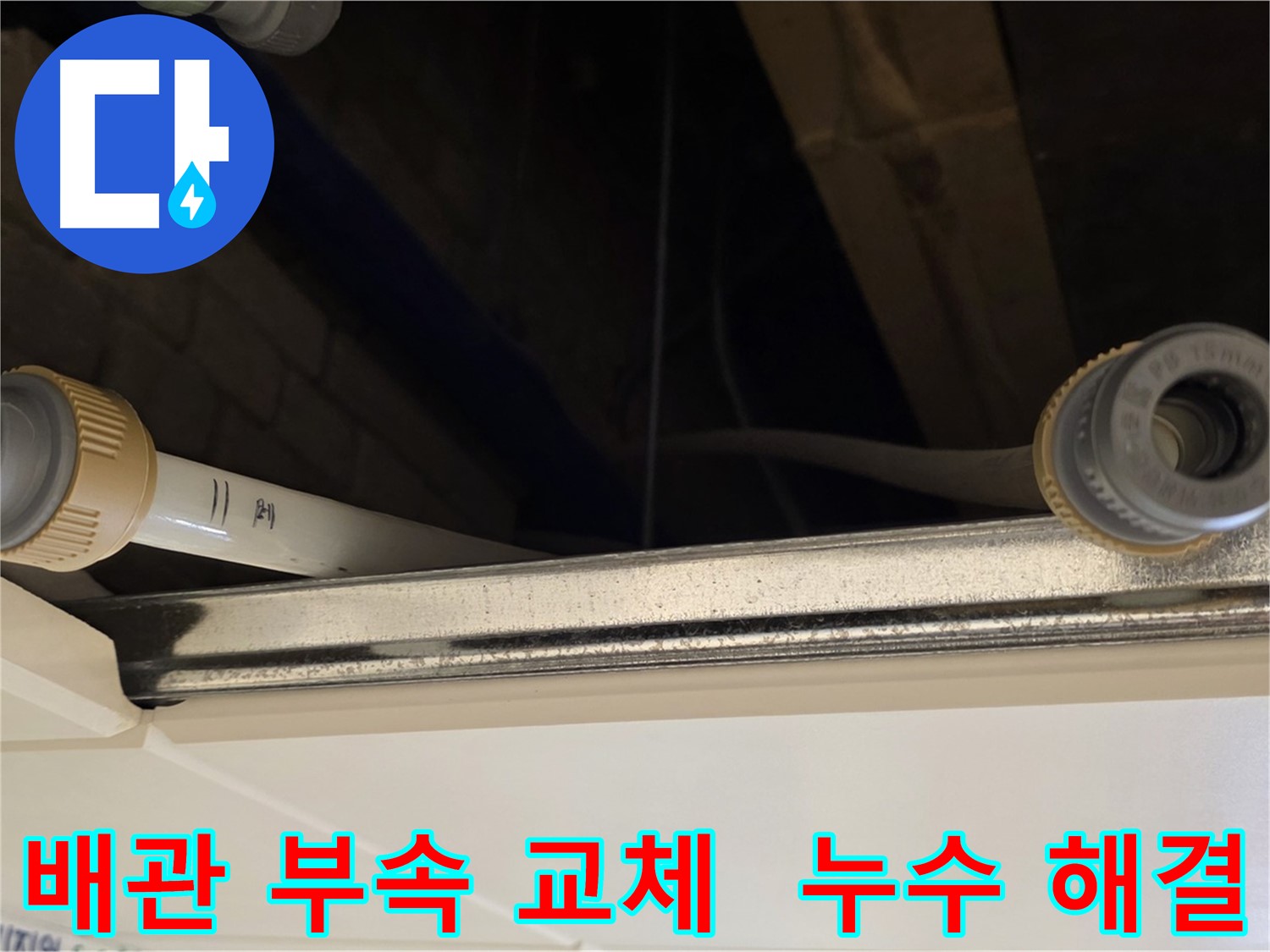 다산동 배관 연결 부위 누수 해결 - 낡은 부속 교체