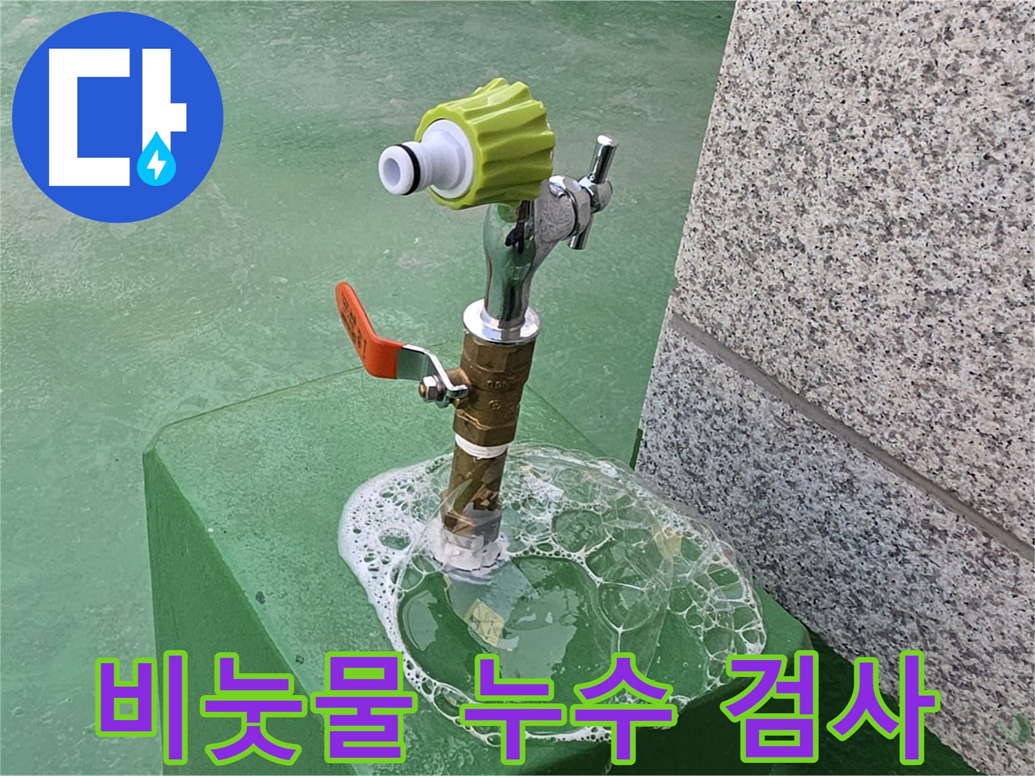 남양주 다산동 누수탐지 - 굴착 전 비눗물 검사로 누수 지점 정확히 확인