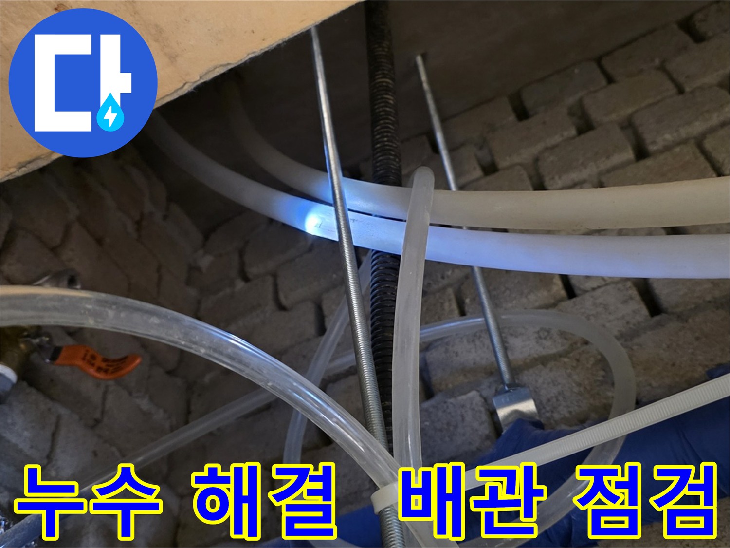 다산동 2층 화장실 천장 누수 - 엑셀 배관 문제 해결 완료