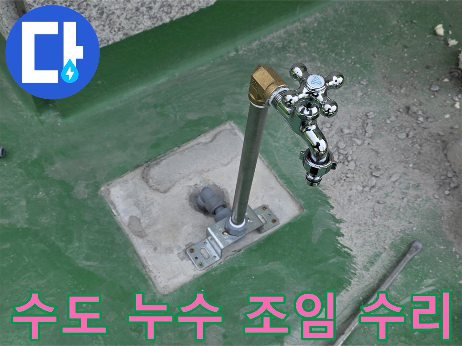 다산동 새롬마을 옥상 수도 누수 - 간단한 조임 수리로 해결! 누수탐지 전문가의 빠른 진단.