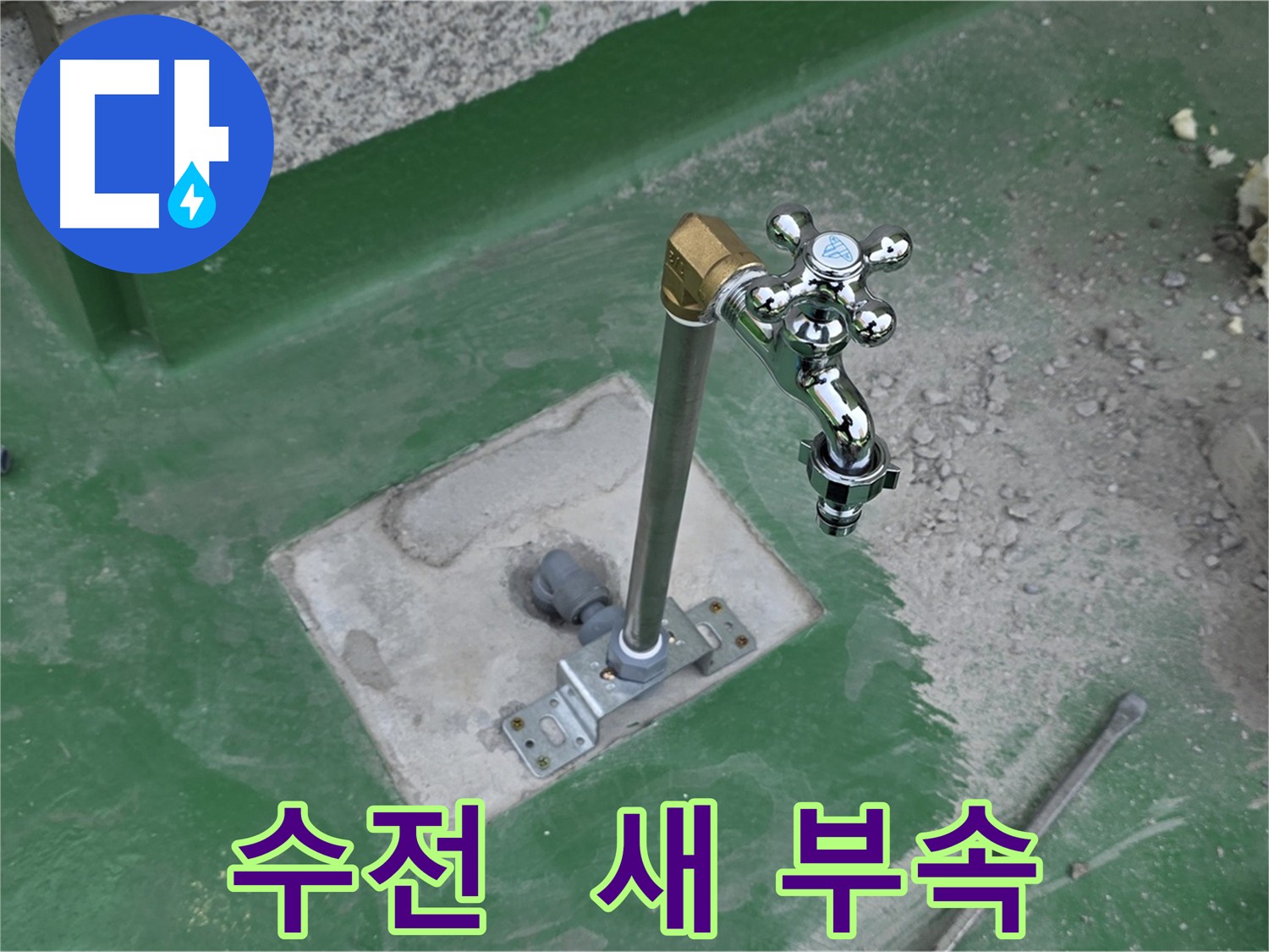 남양주 누수 완벽 해결 - 새 수전 교체