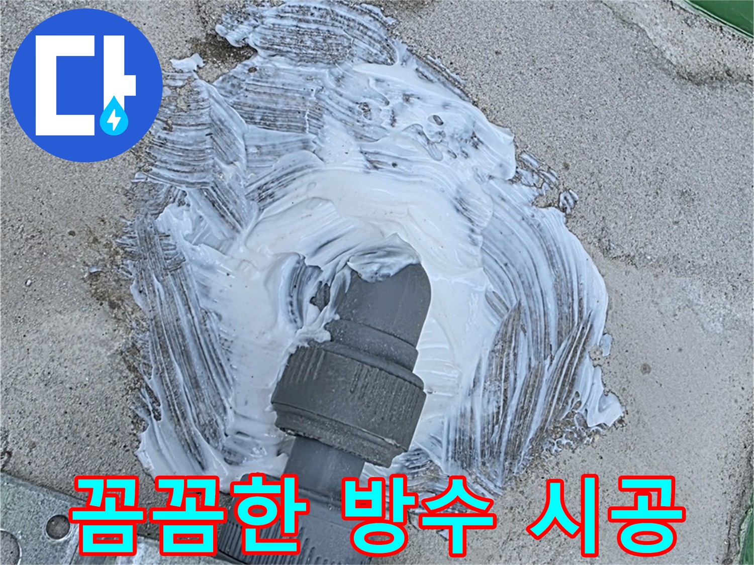 남양주 다산동 누수 재발 방지 - 빗물 누수 방지를 위한 꼼꼼한 방수 크림 시공