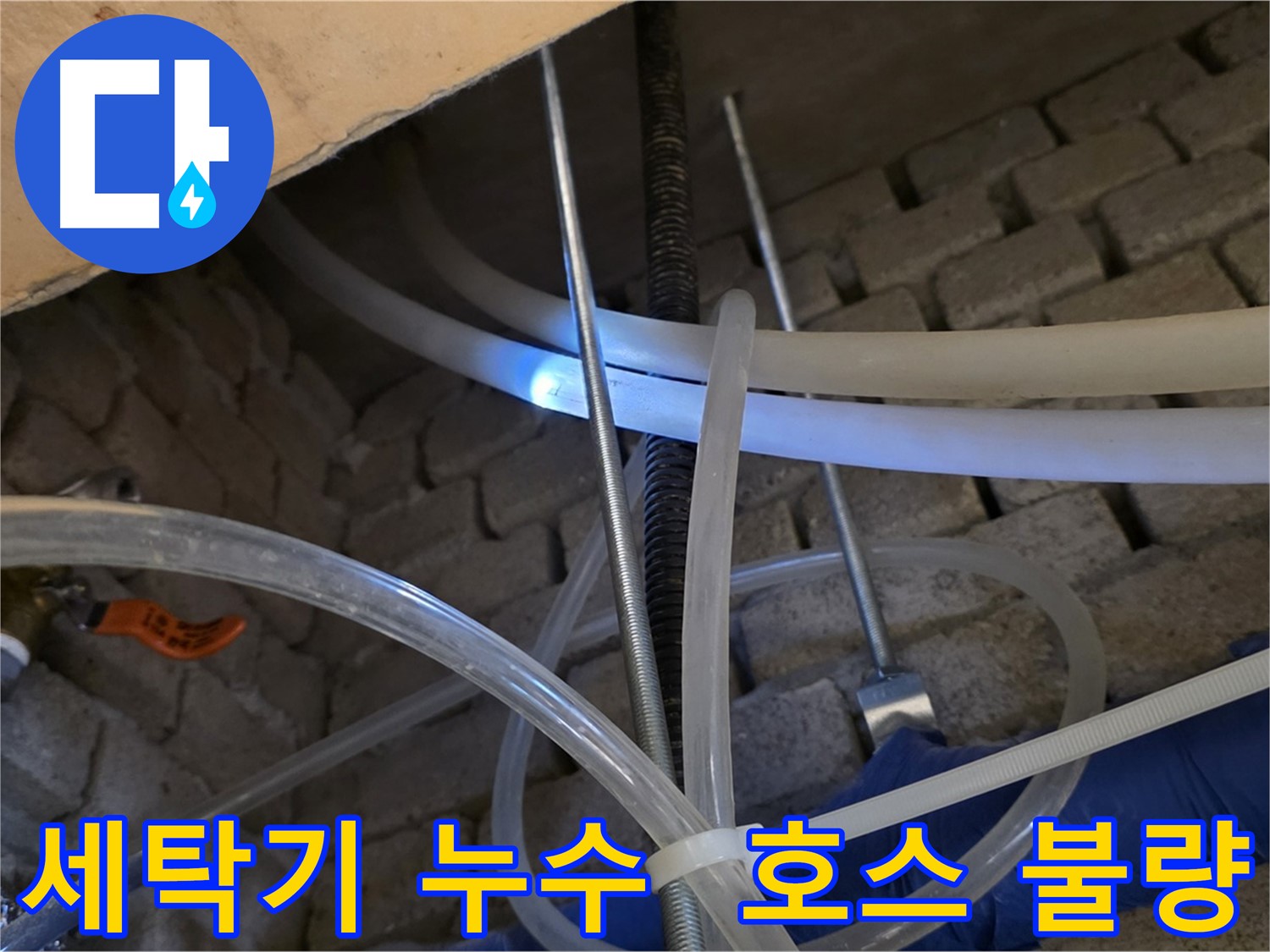 다산동 세탁기 누수 - 배수 호스 연결 불량으로 인한 누수 해결