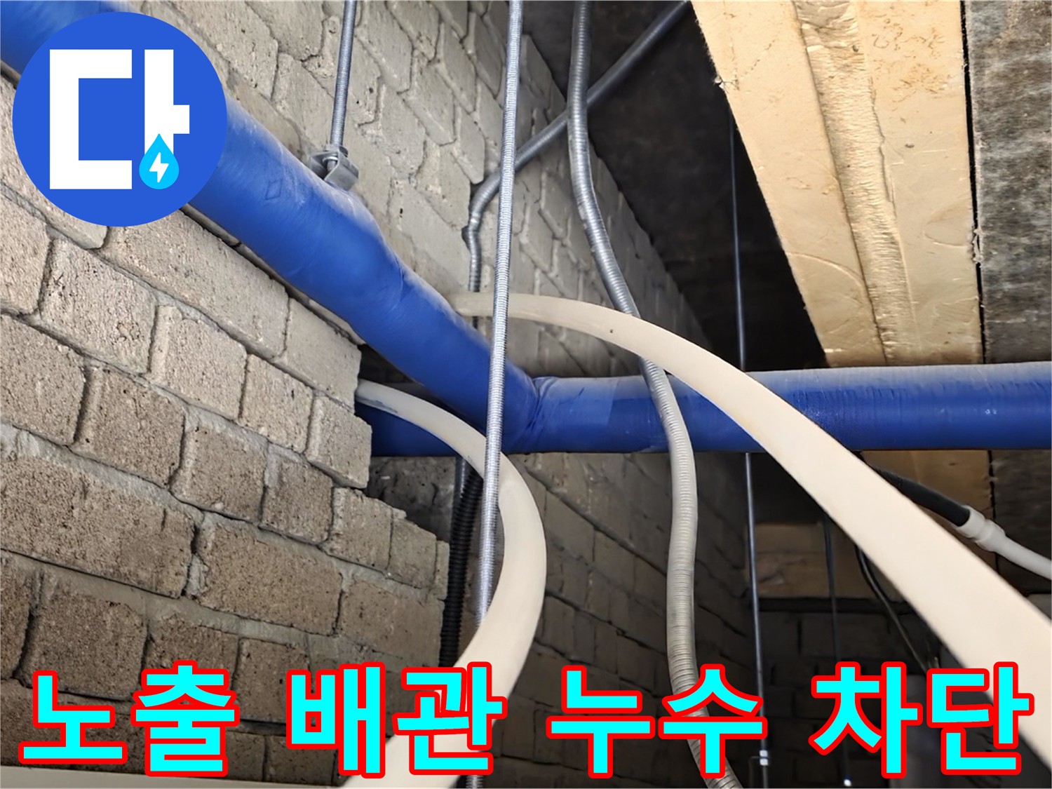 다산동 누수 해결 - 노출 배관 누수 완벽하게 차단