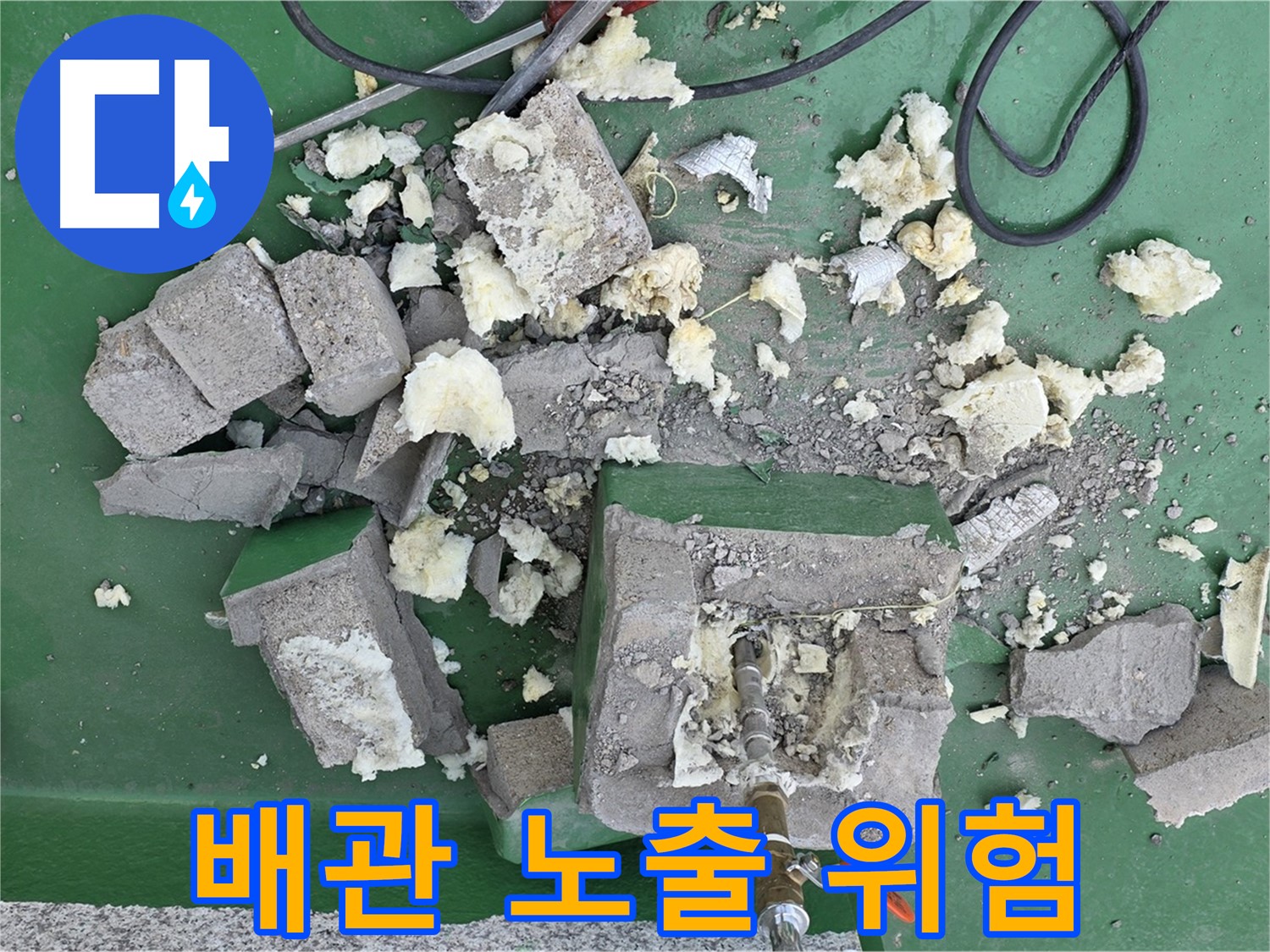 다산동 옥상 누수 - 부서진 보호벽, 배관 노출 위험