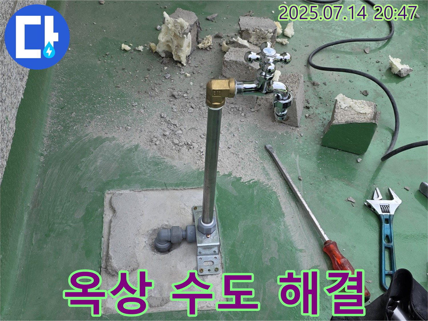 다산동 옥상 수도 누수 해결 - 남양주 누수탐지 전문가의 완벽한 해결