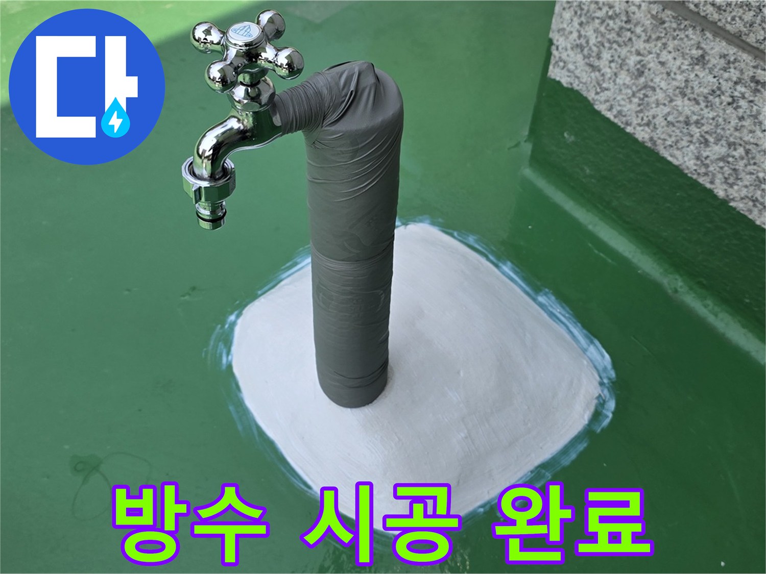 다산동 옥상 수도 누수 해결 - 방수 시공으로 재발 걱정 싹!