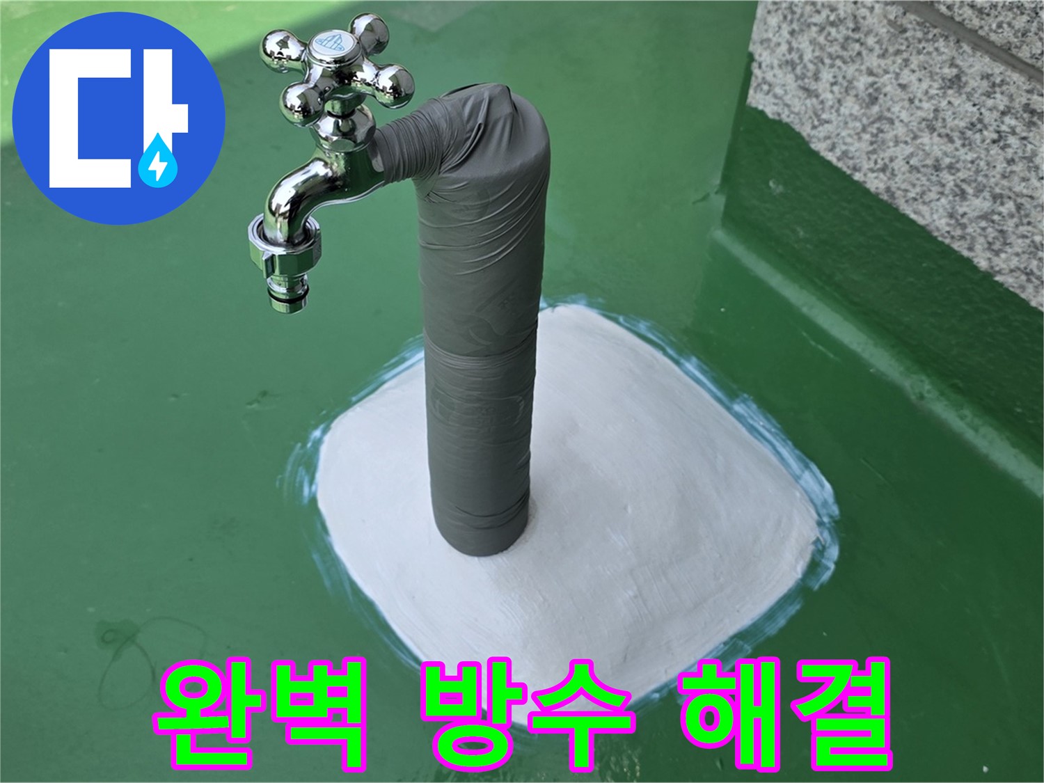 다산동 옥상 수도 배관 누수 해결 - 완벽 방수 시공 완료