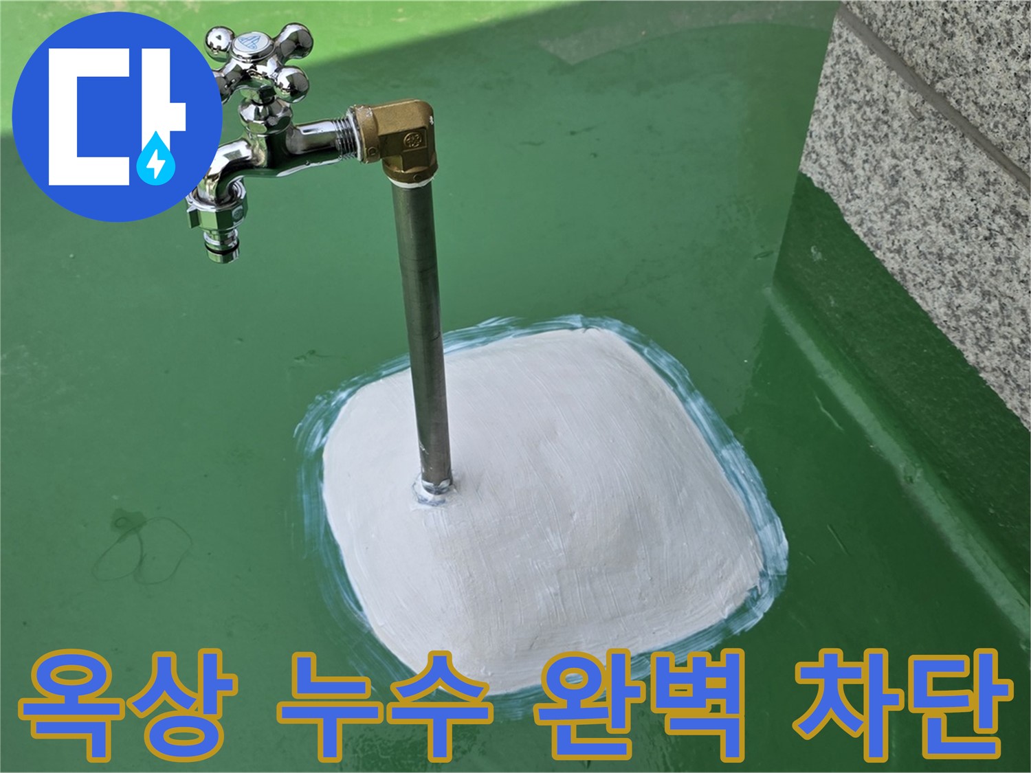 다산동 옥상 수도꼭지 누수 - 남양주 누수탐지, 완벽하게 차단 완료!
