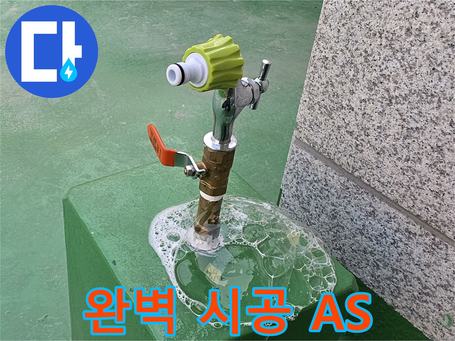 다산동 옥상 수도꼭지 누수 - 완벽 시공 후 A/S 보장