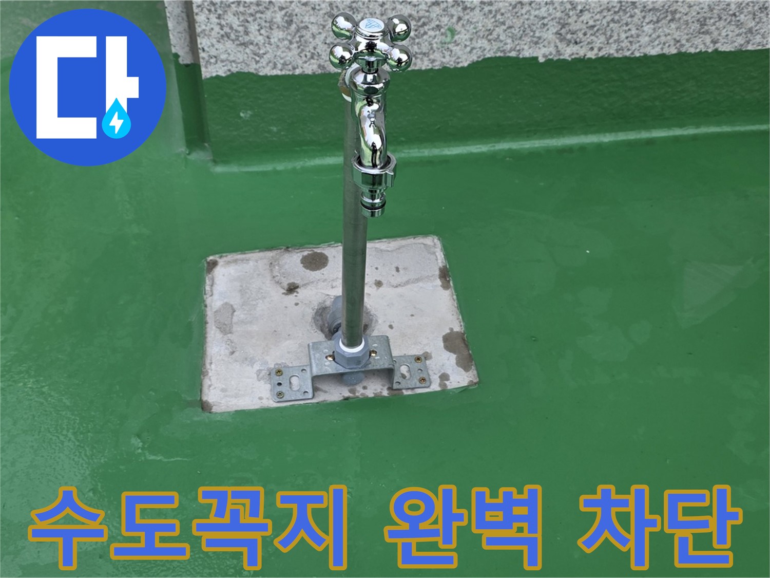 다산동 옥상 - 수도꼭지 주변 꼼꼼 방수로 완벽 누수 차단
