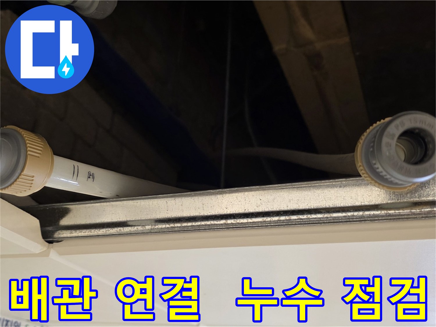 다산동 (지번주소) 배관 연결 부위 점검 - 누수 징후 사전 확인