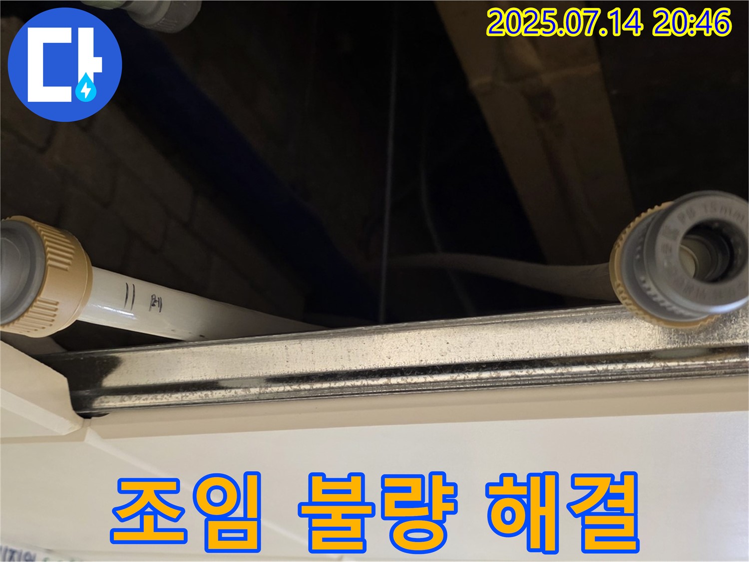 다산동 천장 배관 연결 부위 - 부속 조임 불량, 신속하게 해결 완료!