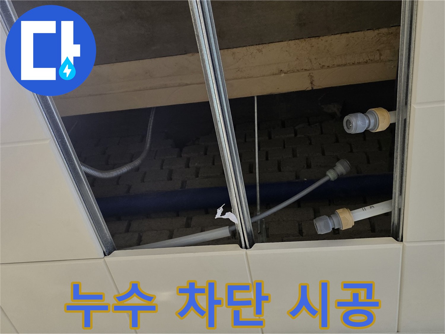 다산동 텍스 누수 - 이제 걱정 끝! 완벽한 누수 차단 시공