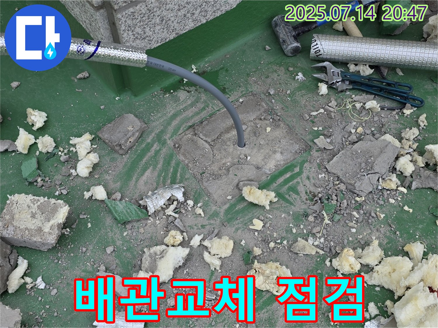 다산신도시 누수 - 배관 교체 및 완벽 점검으로 누수 완벽 해결