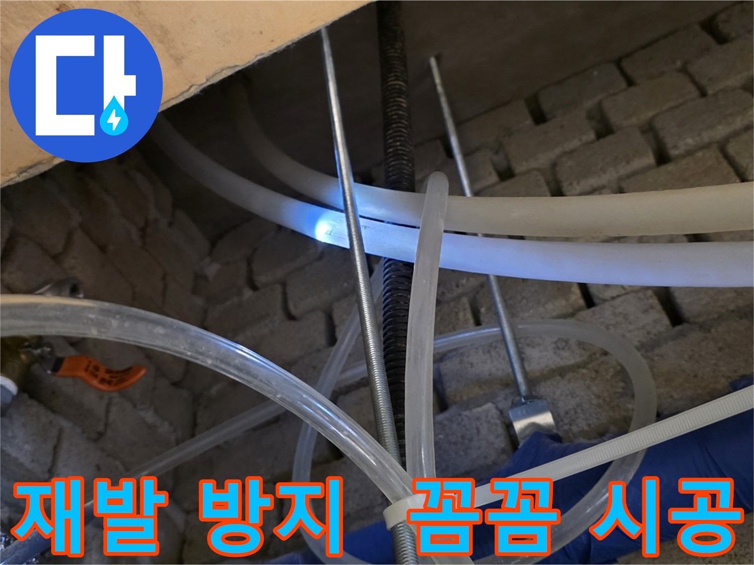 다산지금로 누수 - 꼼꼼한 시공으로 누수 재발 방지