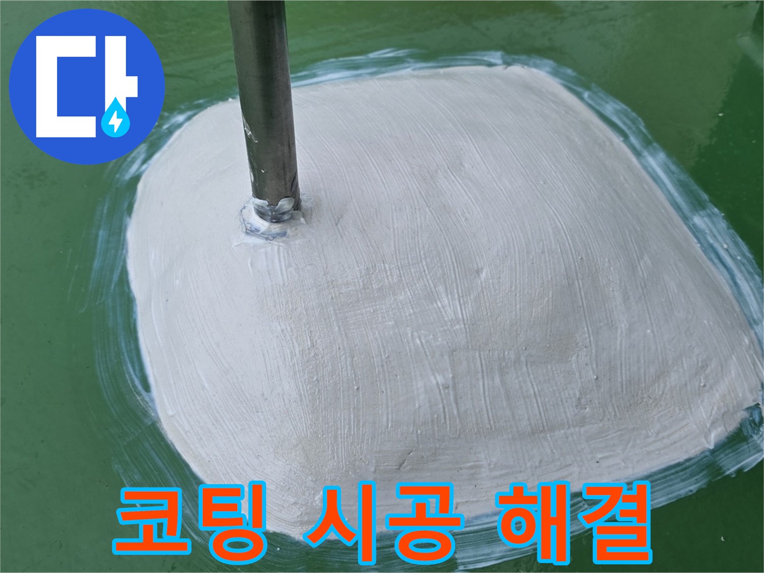 방수 코팅 시공 - 누수 문제 해결, 쾌적한 환경