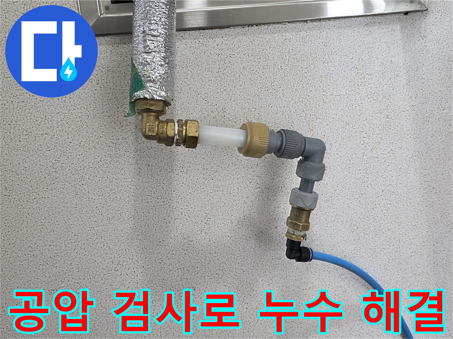 배관 연결 후 공압 검사 - 남양주 다산동 누수 해결 핵심 과정