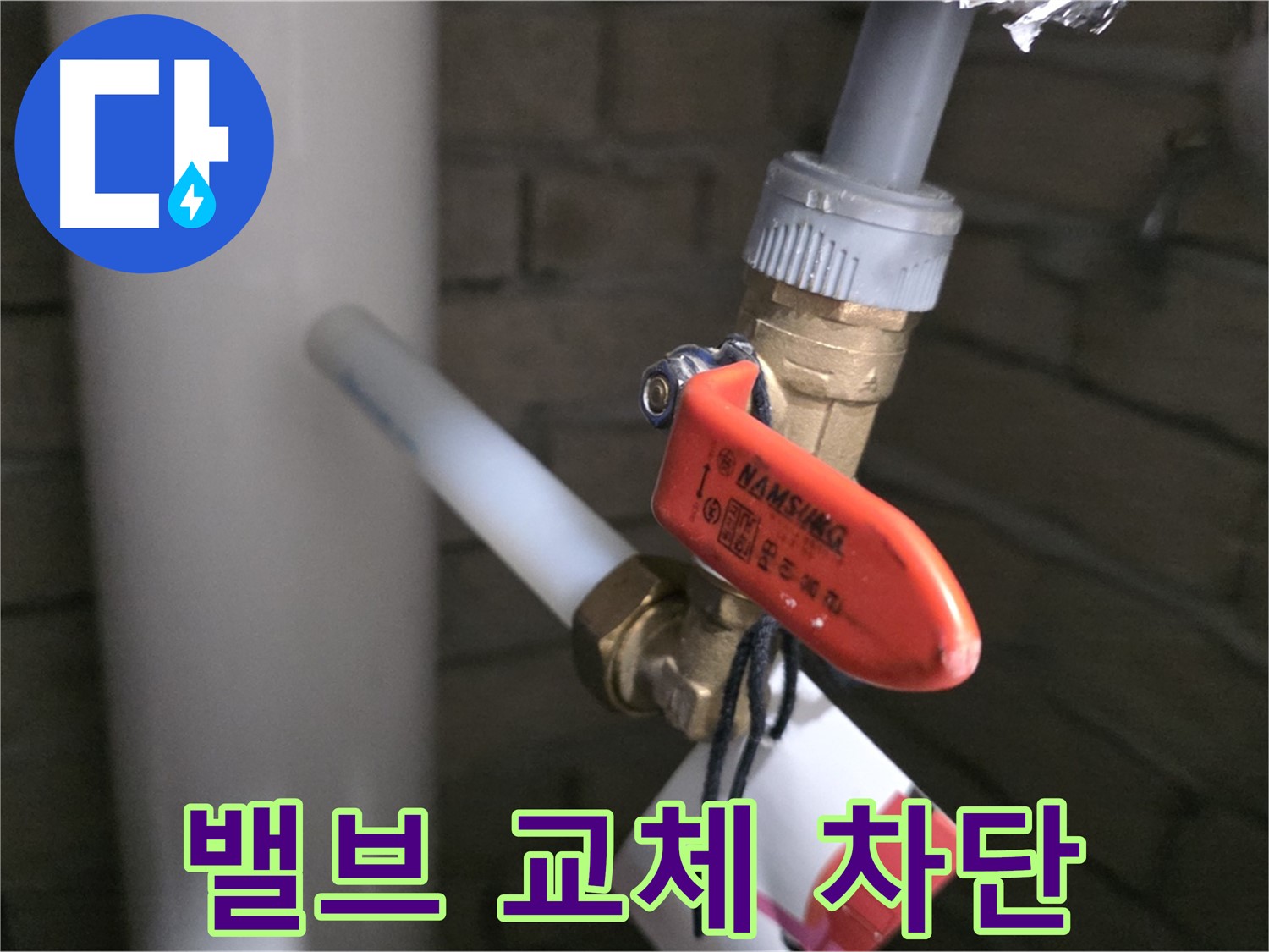 밸브 교체 - 누수 완벽 차단 성공!