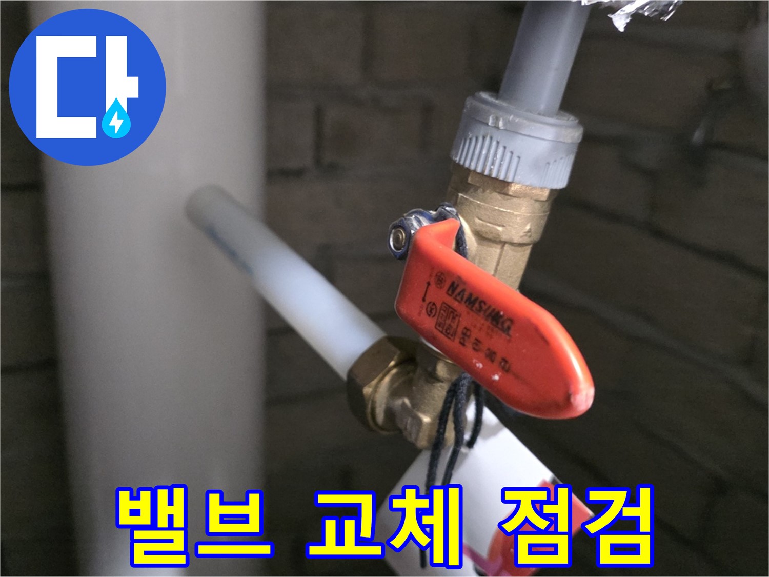 밸브 교체 후 완벽 점검 - 누수 제로!