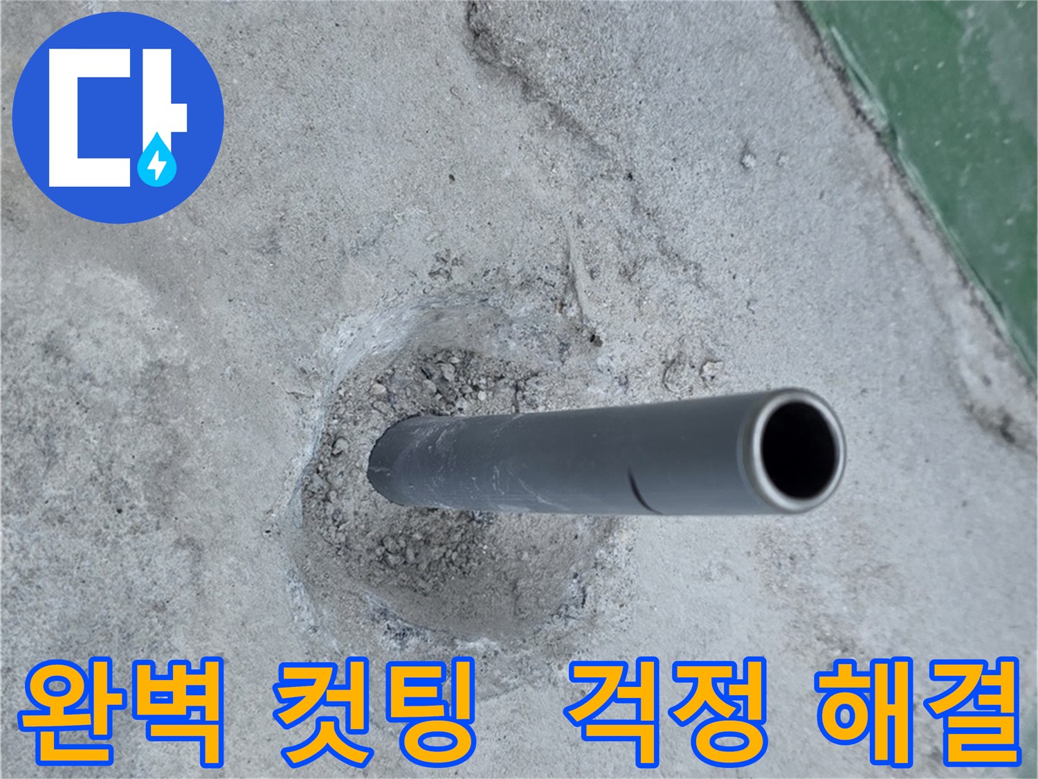 새 배관 컷팅 - 다산동 누수 걱정 끝