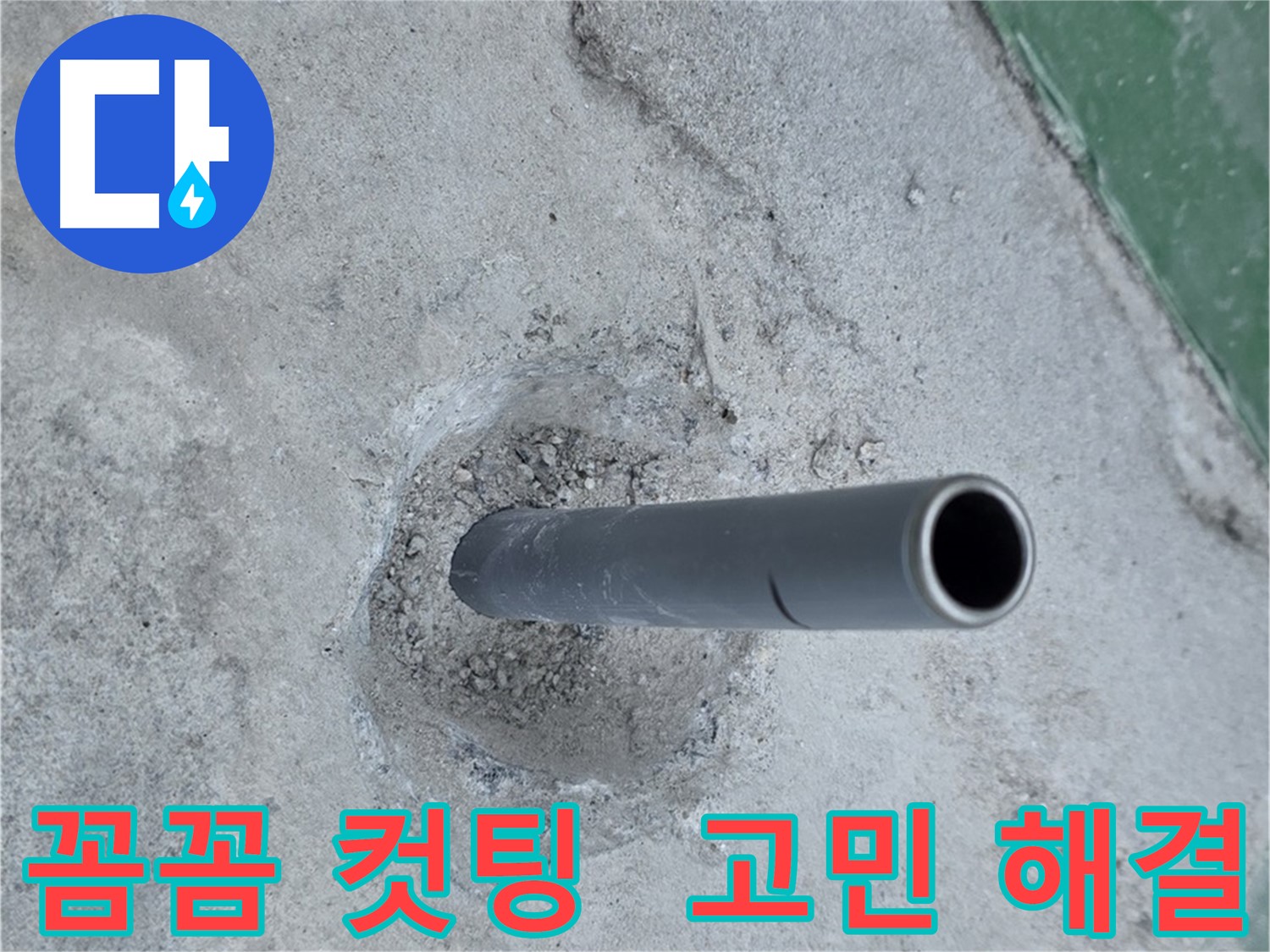 새 배관 컷팅 - 다산동 누수 고민 해결