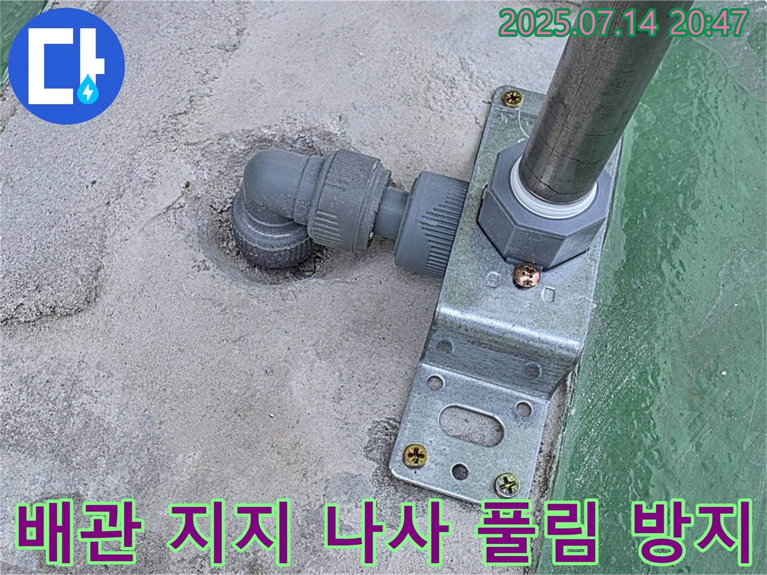 옥상 배관 지지대 고정 나사 풀림 방지 작업 - 나사가 풀리지 않도록 꼼꼼하게 조치합니다.