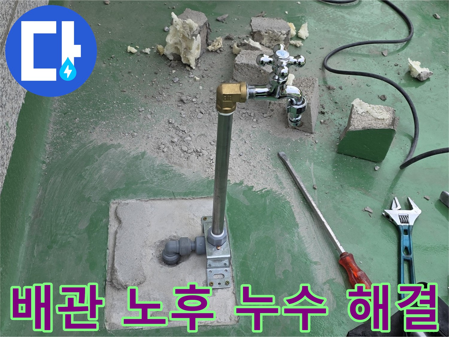 옥상 수도 배관 연결 부위 노후 누수 - 다산동 누수 전문가가 해결 완료!