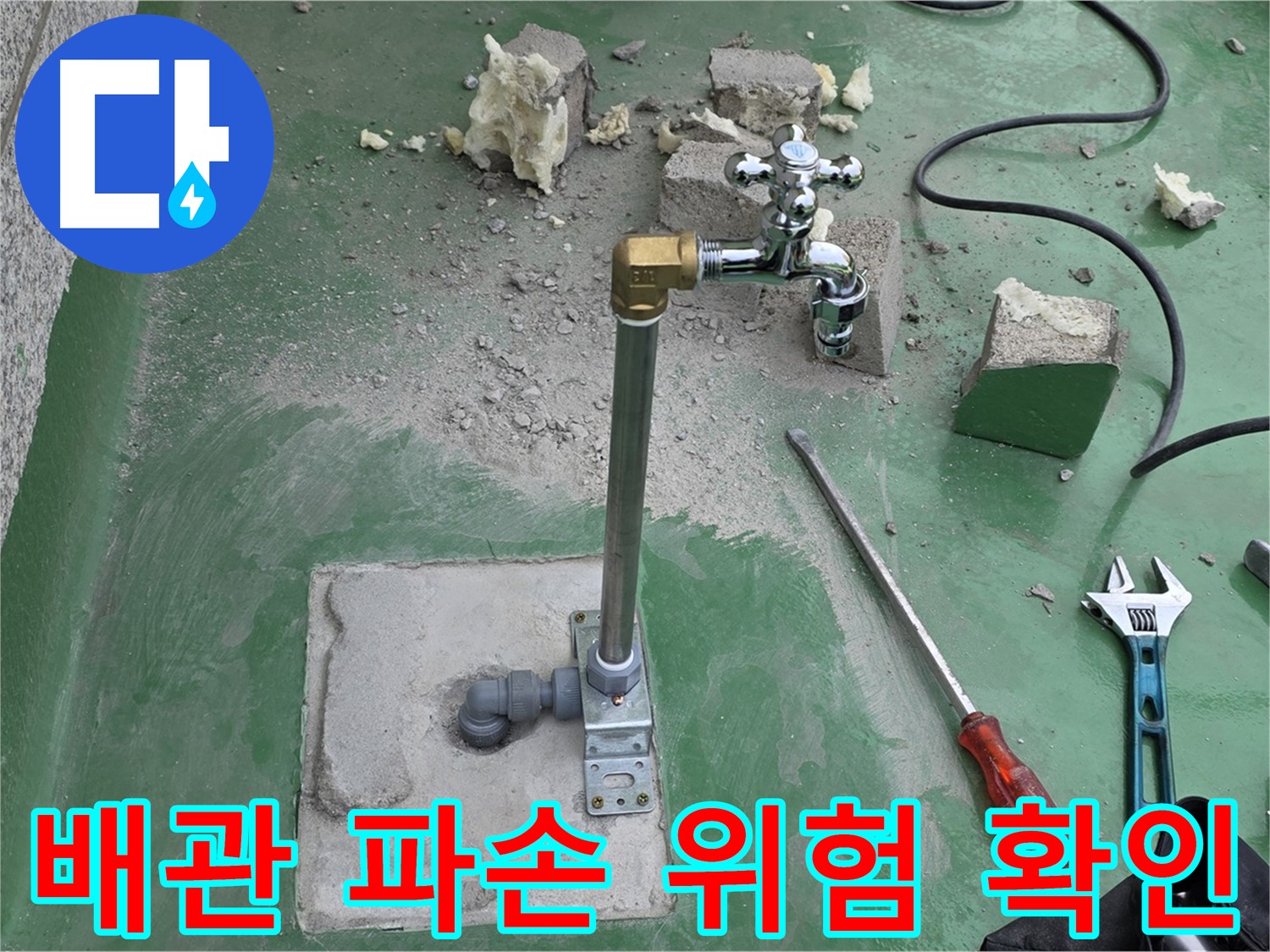 옥상 수도 배관 파손 위험 - 남양주 누수 전문가가 긴급 점검 및 임시 조치!