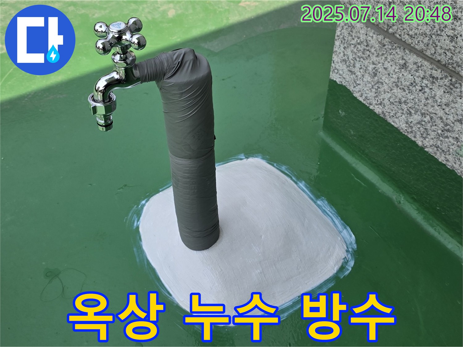 옥상 수도 주변 방수 작업 - 꼼꼼한 시공으로 누수 완벽 차단!