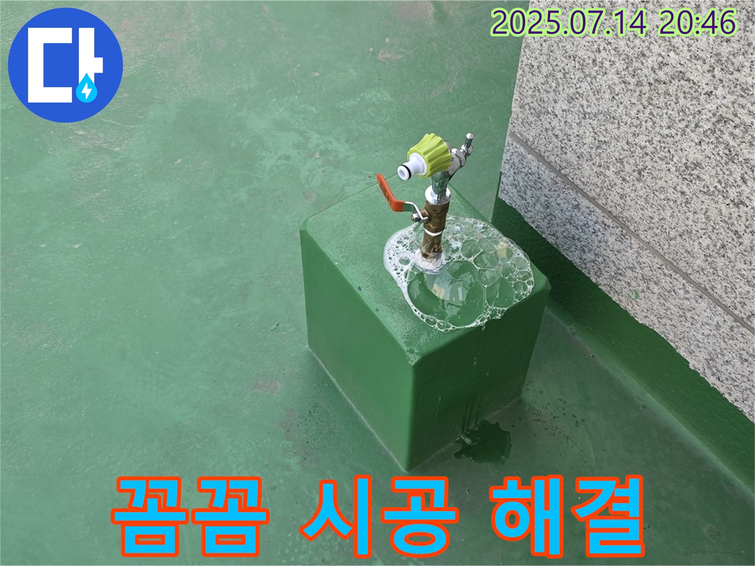 옥상 수도꼭지 누수 꼼꼼 시공 - 꼼꼼한 시공으로 누수 걱정을 덜어드립니다.