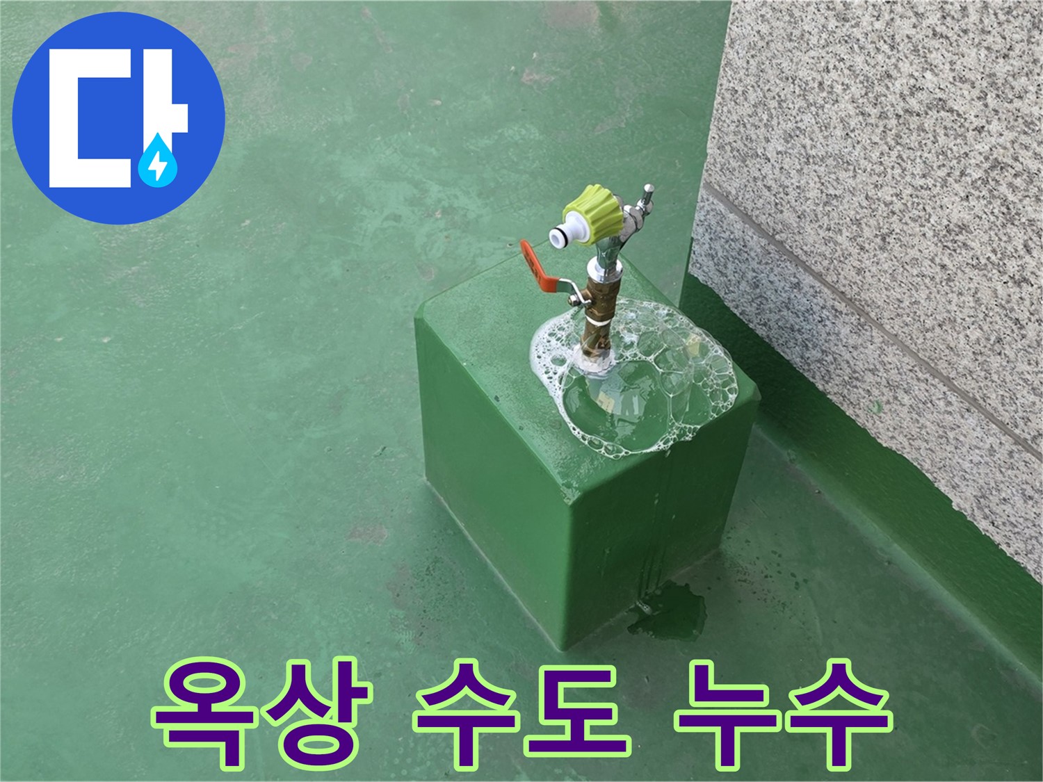 옥상 수도꼭지 누수 - 노후로 인한 부식 및 누수 발생