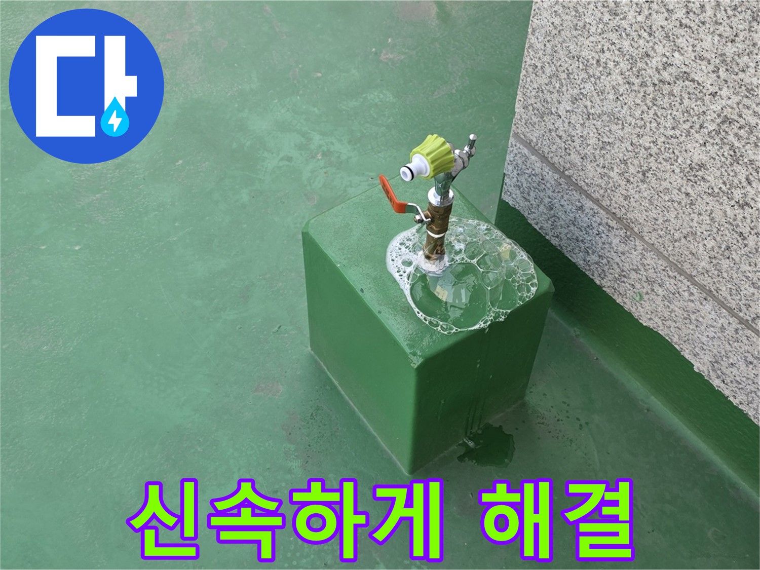 옥상 수도꼭지 누수 - 신속한 방문으로 빠른 해결