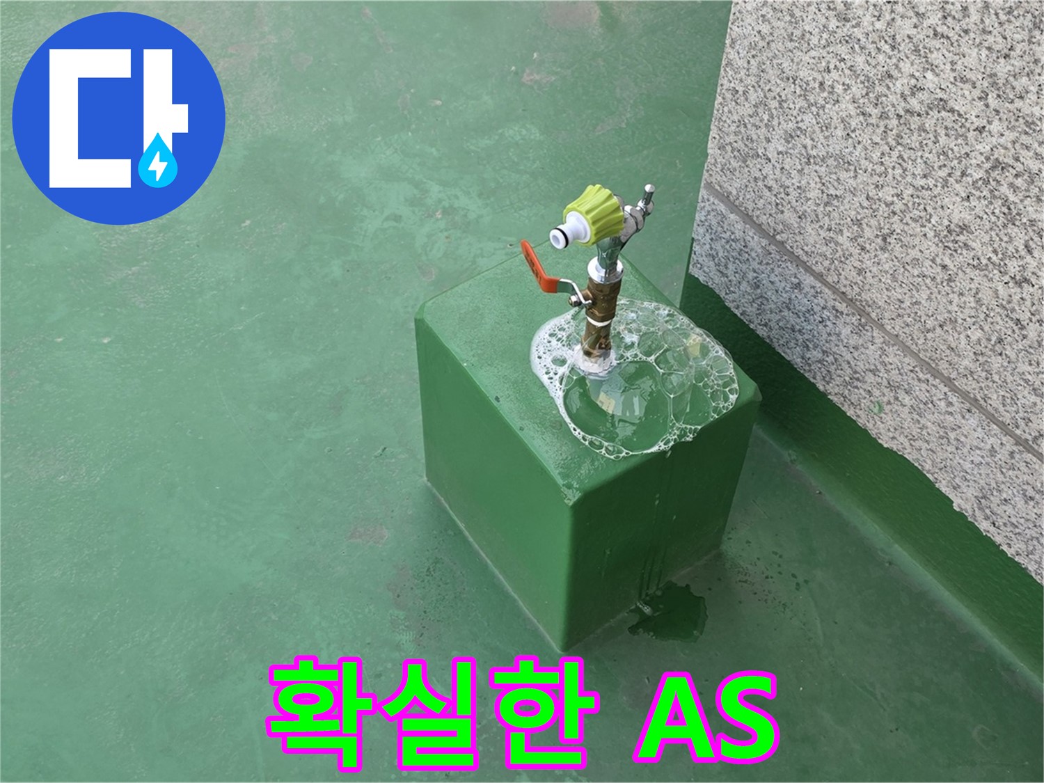 옥상 수도꼭지 누수 - 확실한 A/S 보장 서비스
