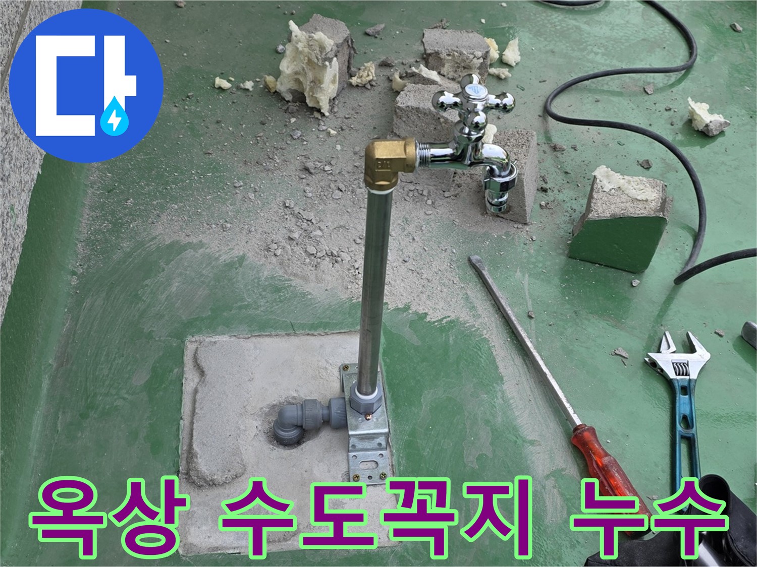 옥상 수도꼭지 배관 누수 - 누수탐지 전문 업체에서 정확하게 진단하고 완벽하게 수리했습니다.