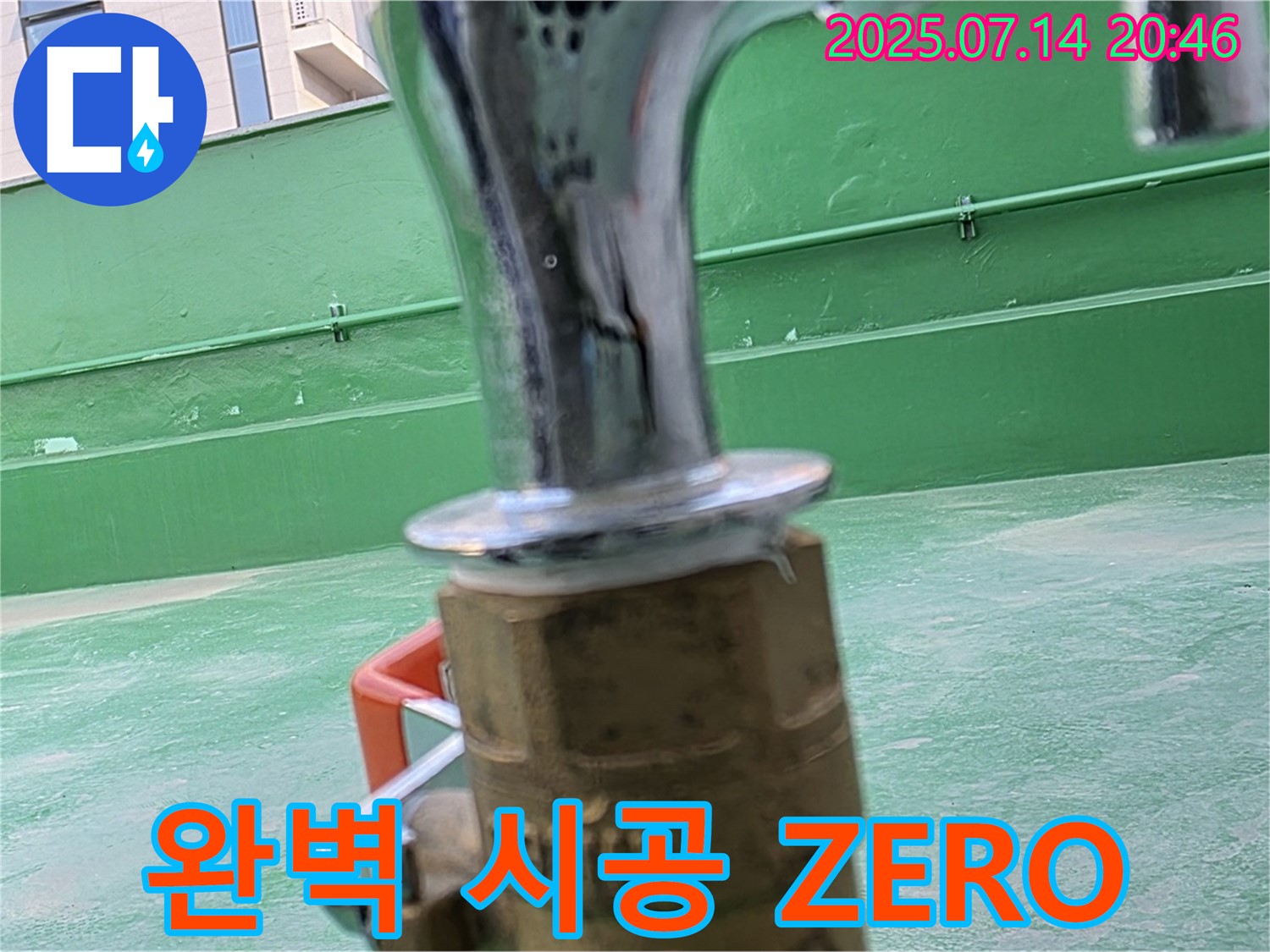 완벽한 시공 - 누수 걱정 ZERO