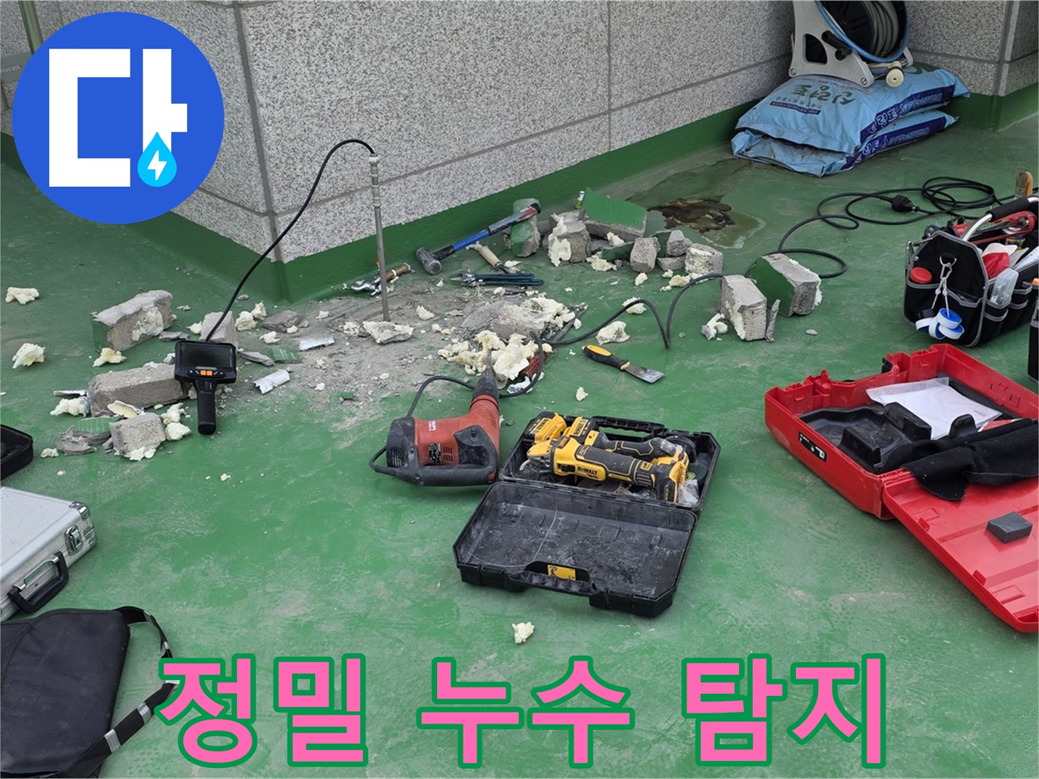 정밀 누수 탐지 과정 - 첨단 장비를 사용하여 누수 지점을 정확하게 찾아냅니다.