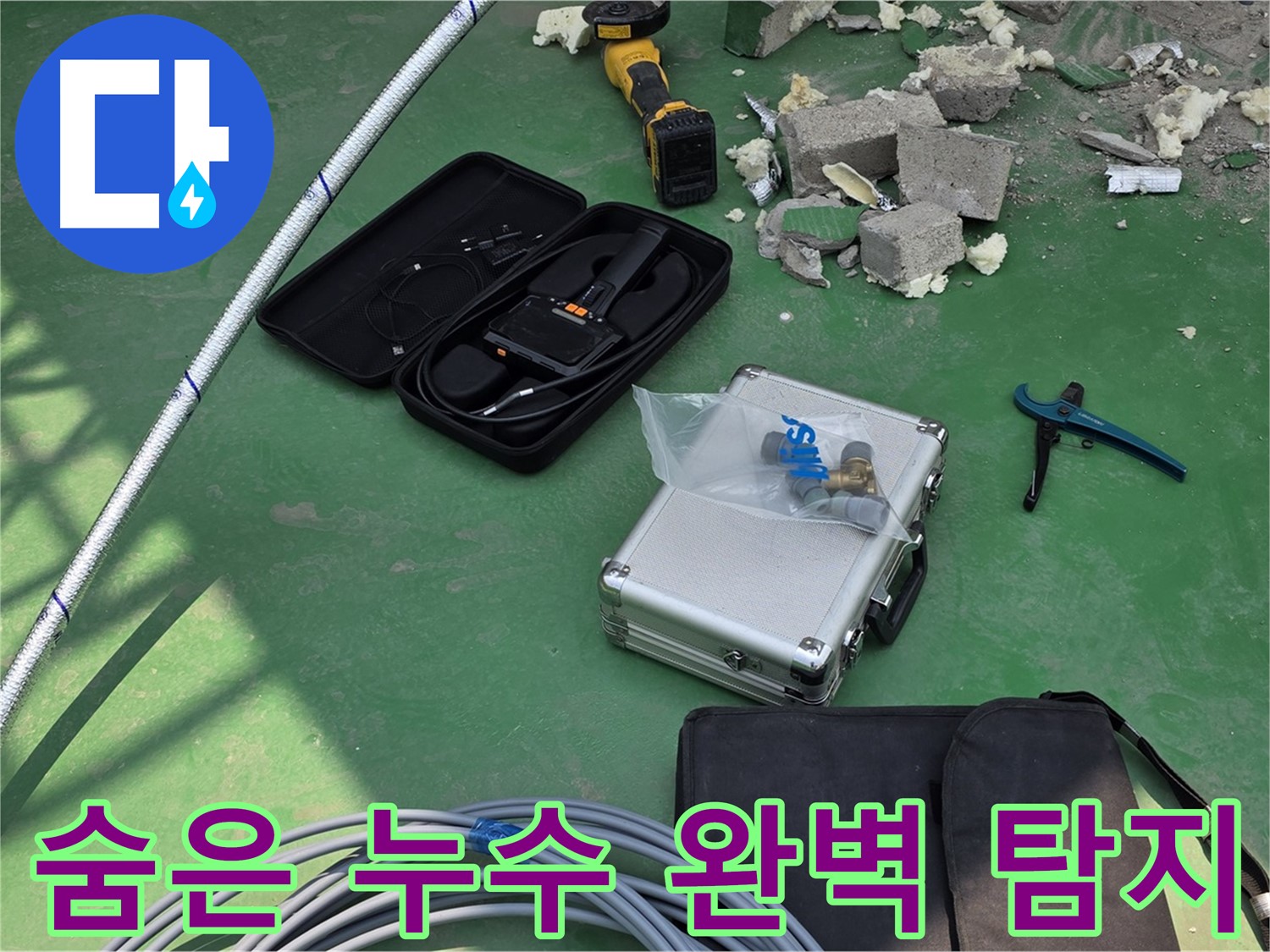 지금 누수 - 첨단 장비로 숨겨진 누수까지 완벽하게 찾아드립니다 - 재발 방지 약속