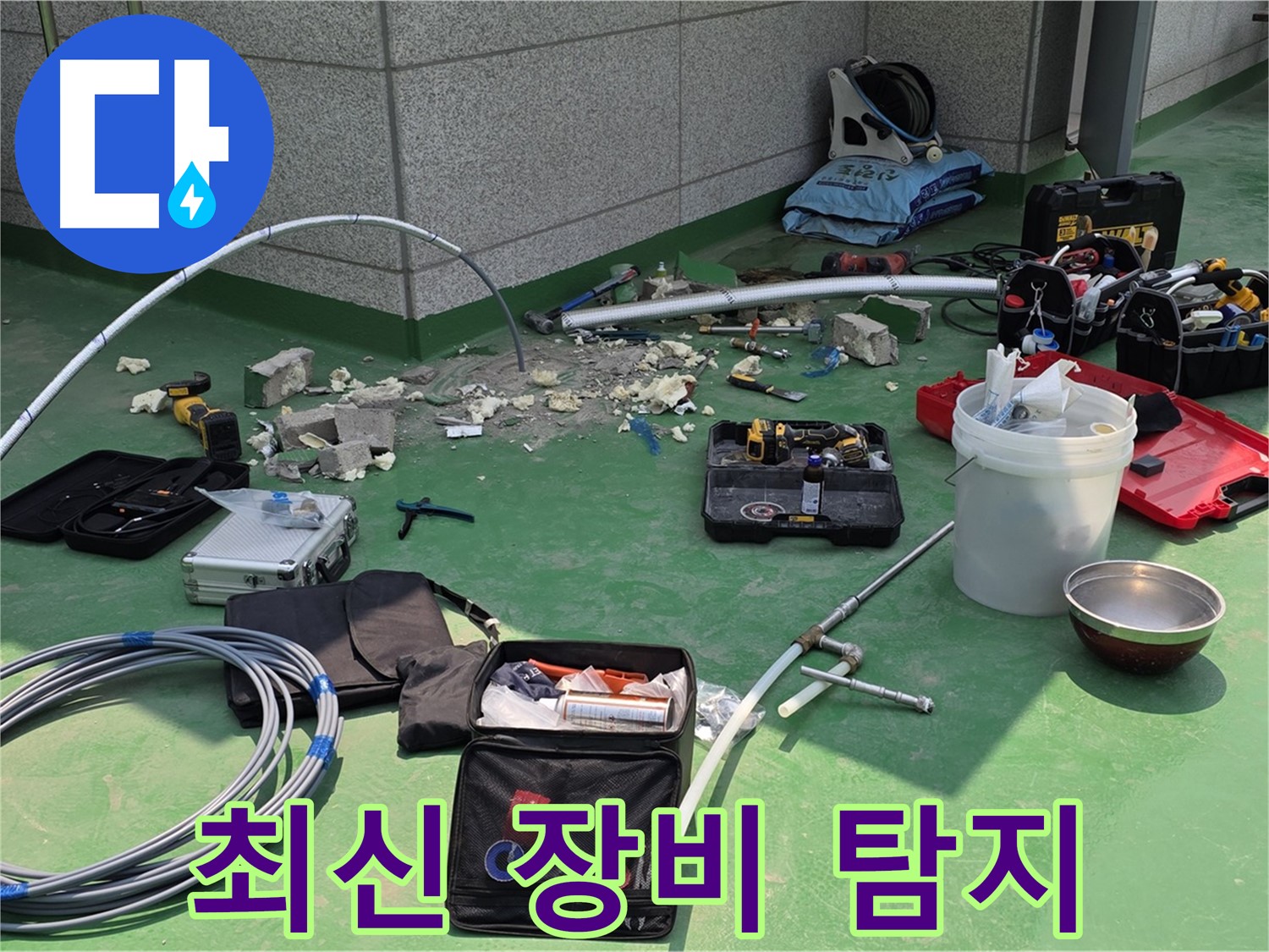 최신 누수 탐지 장비를 이용한 정확한 누수 지점 탐지