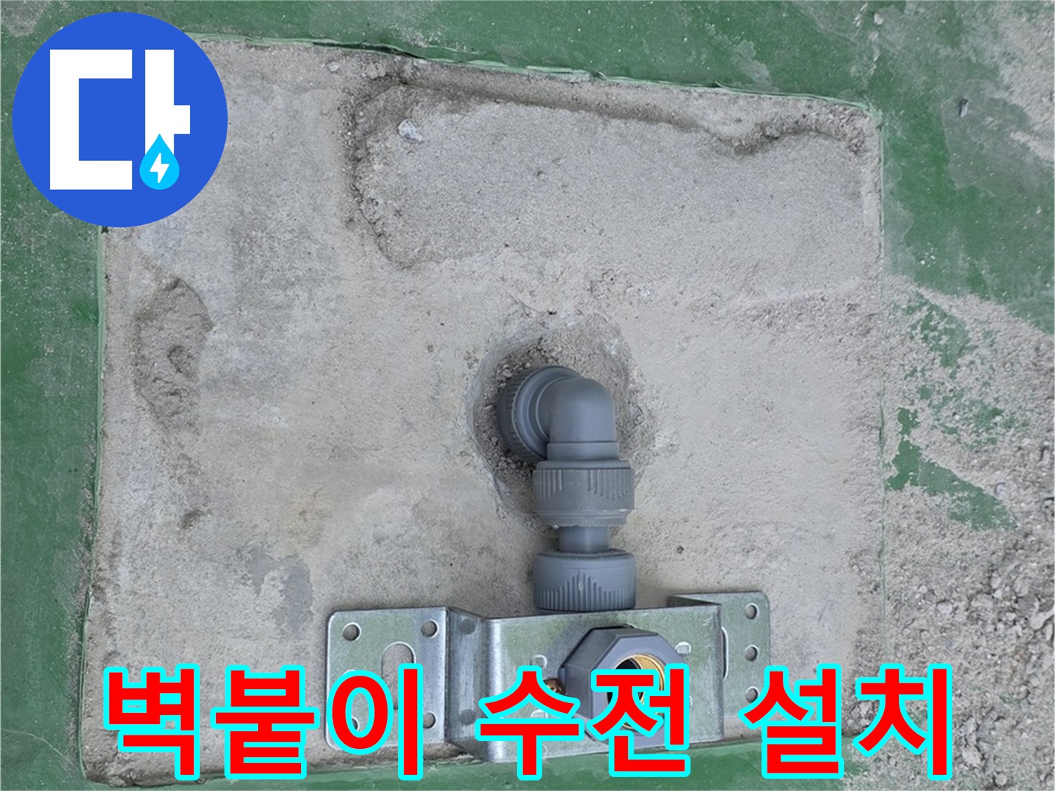 튼튼한 벽붙이 수전 설치 - 누수 걱정 없이 안심하고 사용하세요!