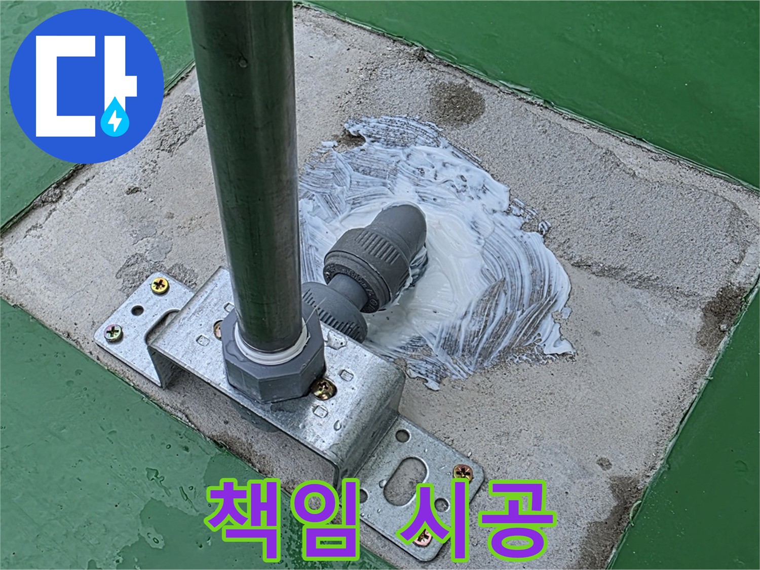 확실한 책임 시공 - 누수 전문가