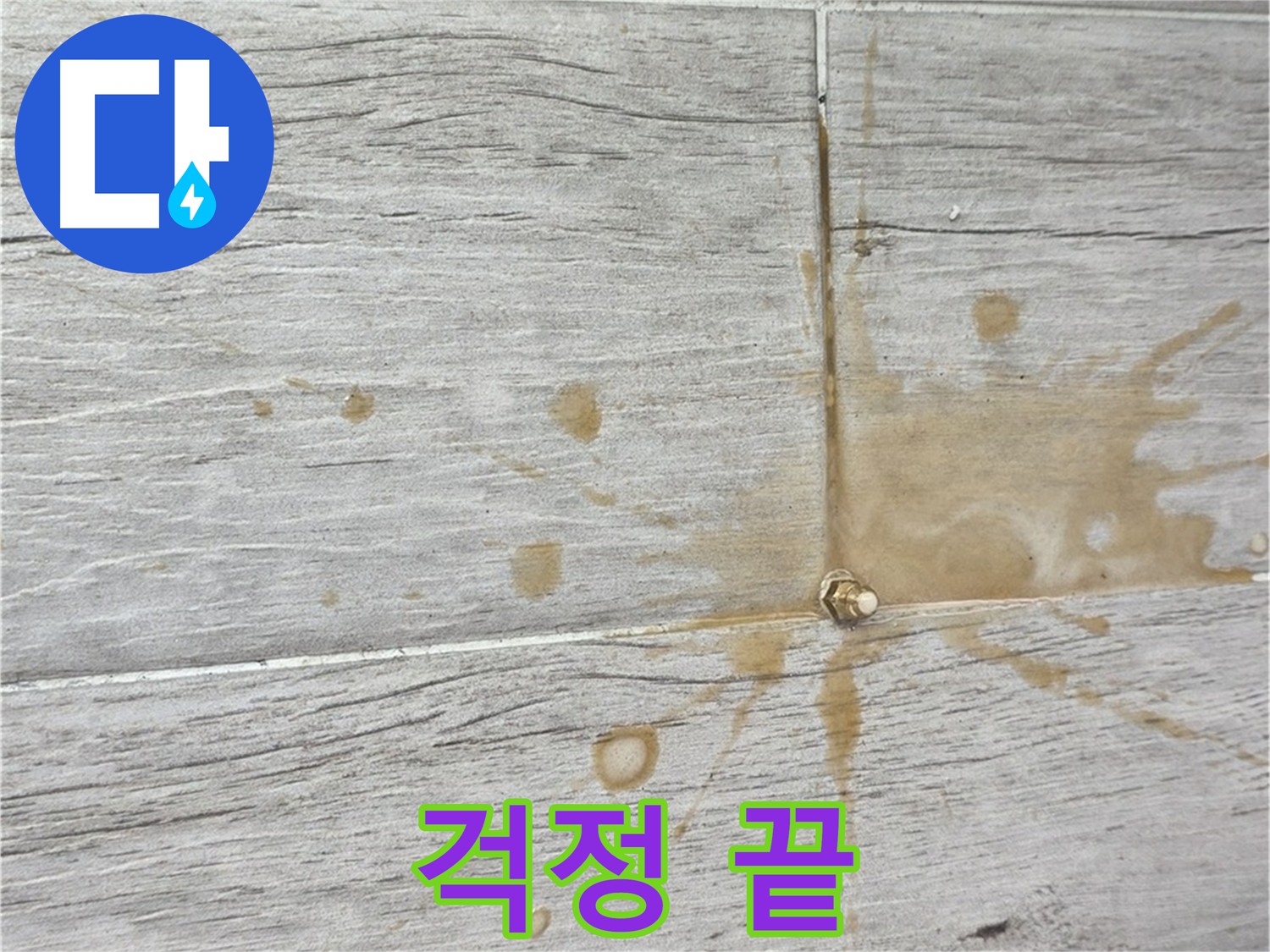 타일 틈새 패카를 통한 인젝션 방수액 주입 과정 - 누수 경로 차단