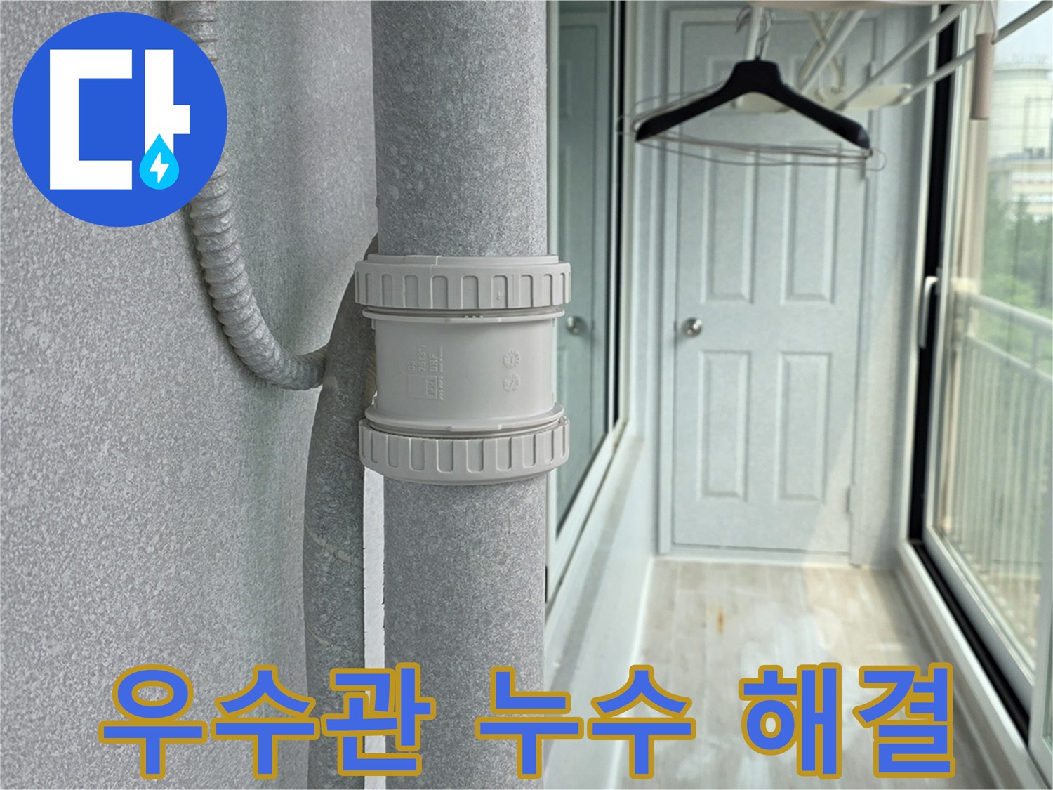 노원구 아파트 우수관 누수 - DRF 75mm 부속 연결 시공 현장
