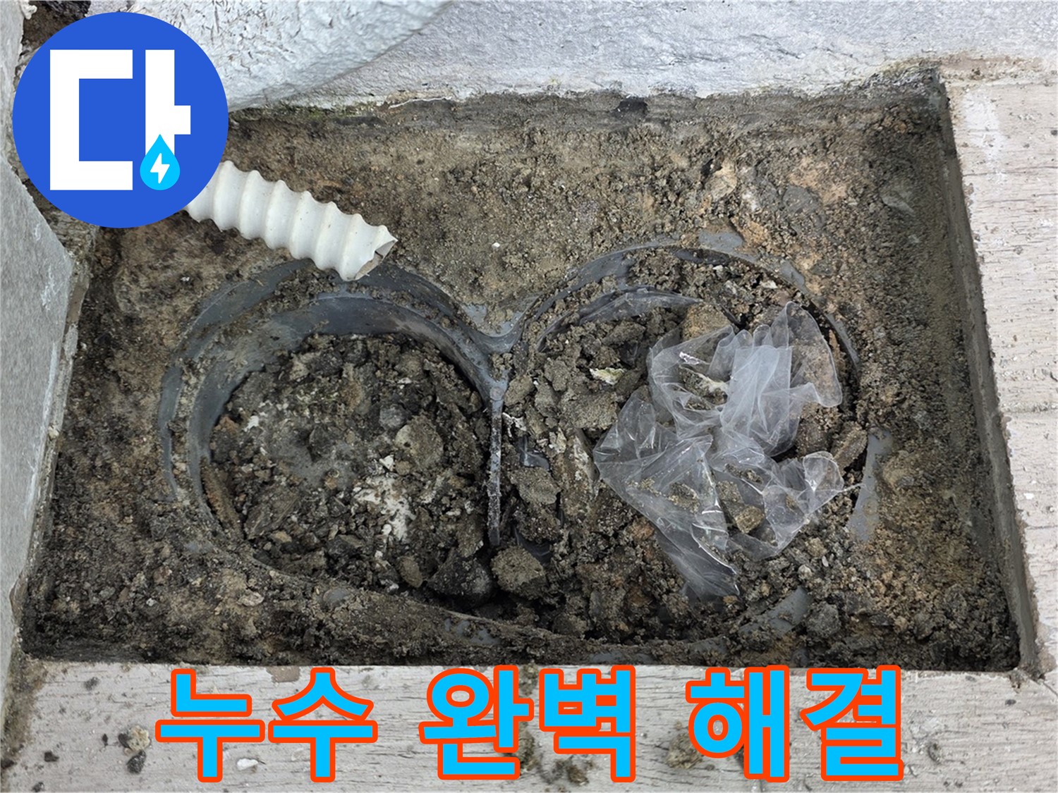 노원구 누수 전문가가 중계동 청구3차 아파트 배수구 주변 누수를 완벽하게 해결했습니다 - 믿고 맡겨주세요!