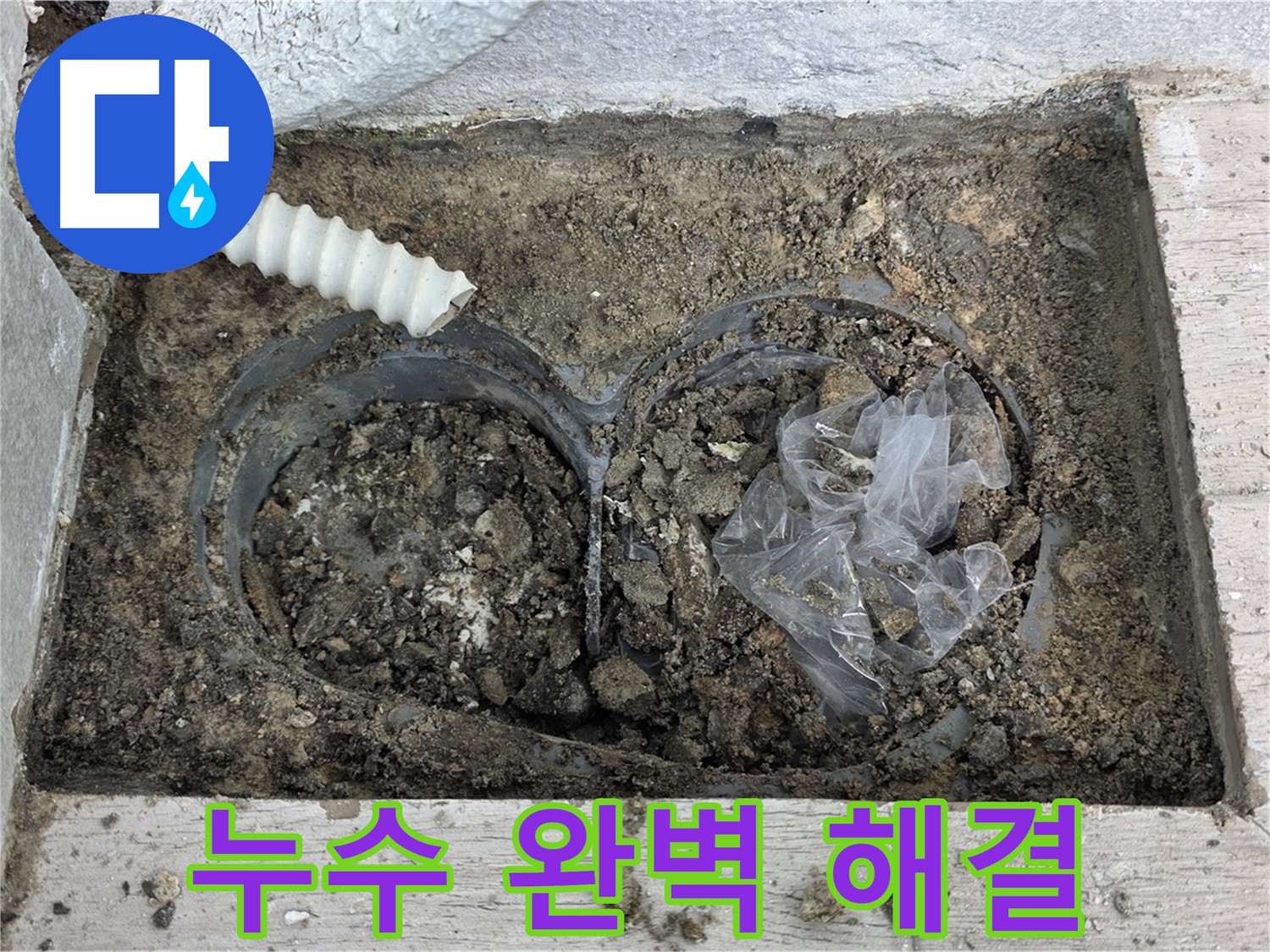 노원구 누수 전문가가 중계동 청구3차 아파트 우수관 주변 누수를 완벽하게 해결했습니다 - 믿고 맡겨주세요!