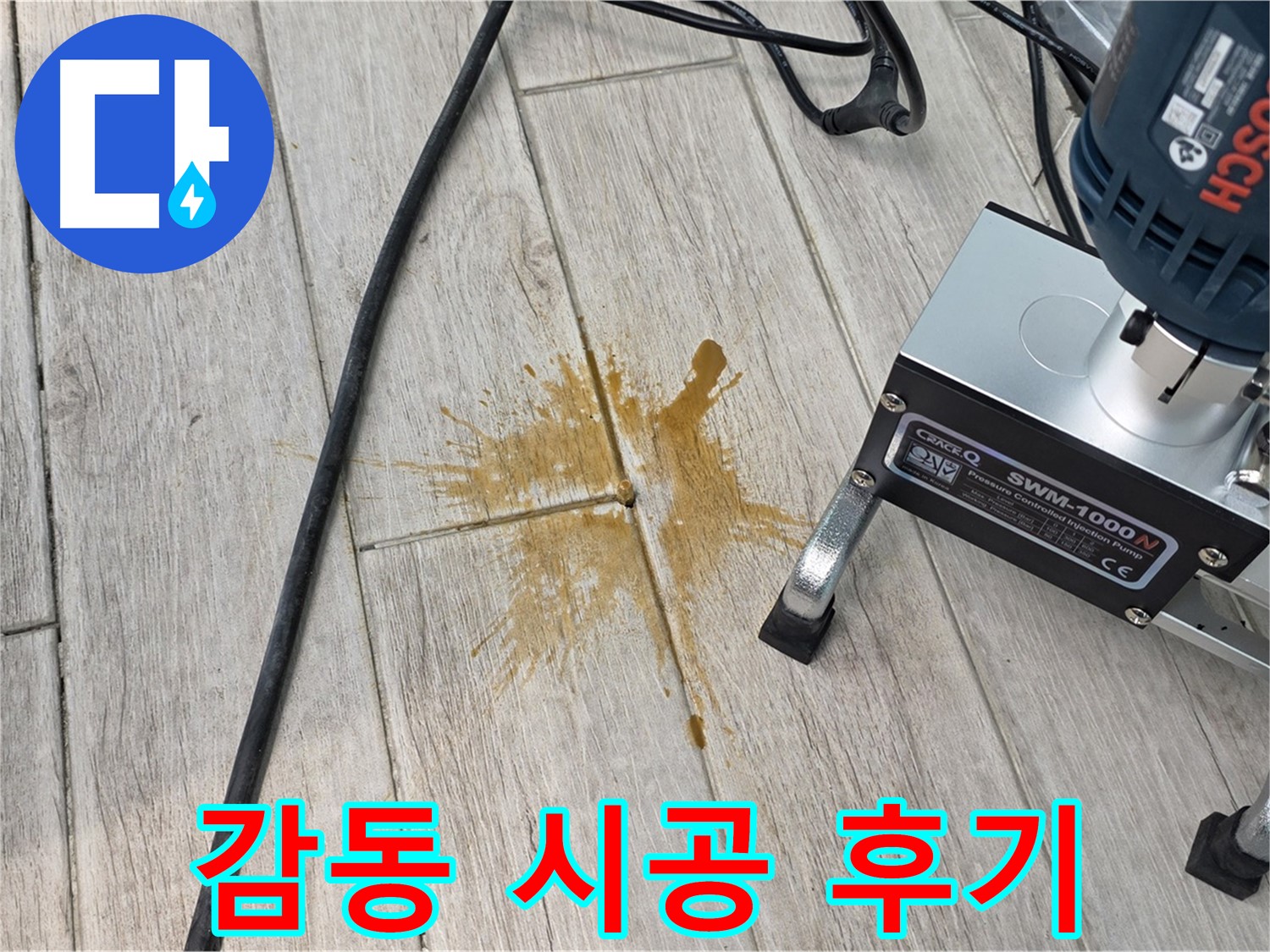 노원구 아파트 누수 - 완벽한 시공 후 고객 감동 후기 인증