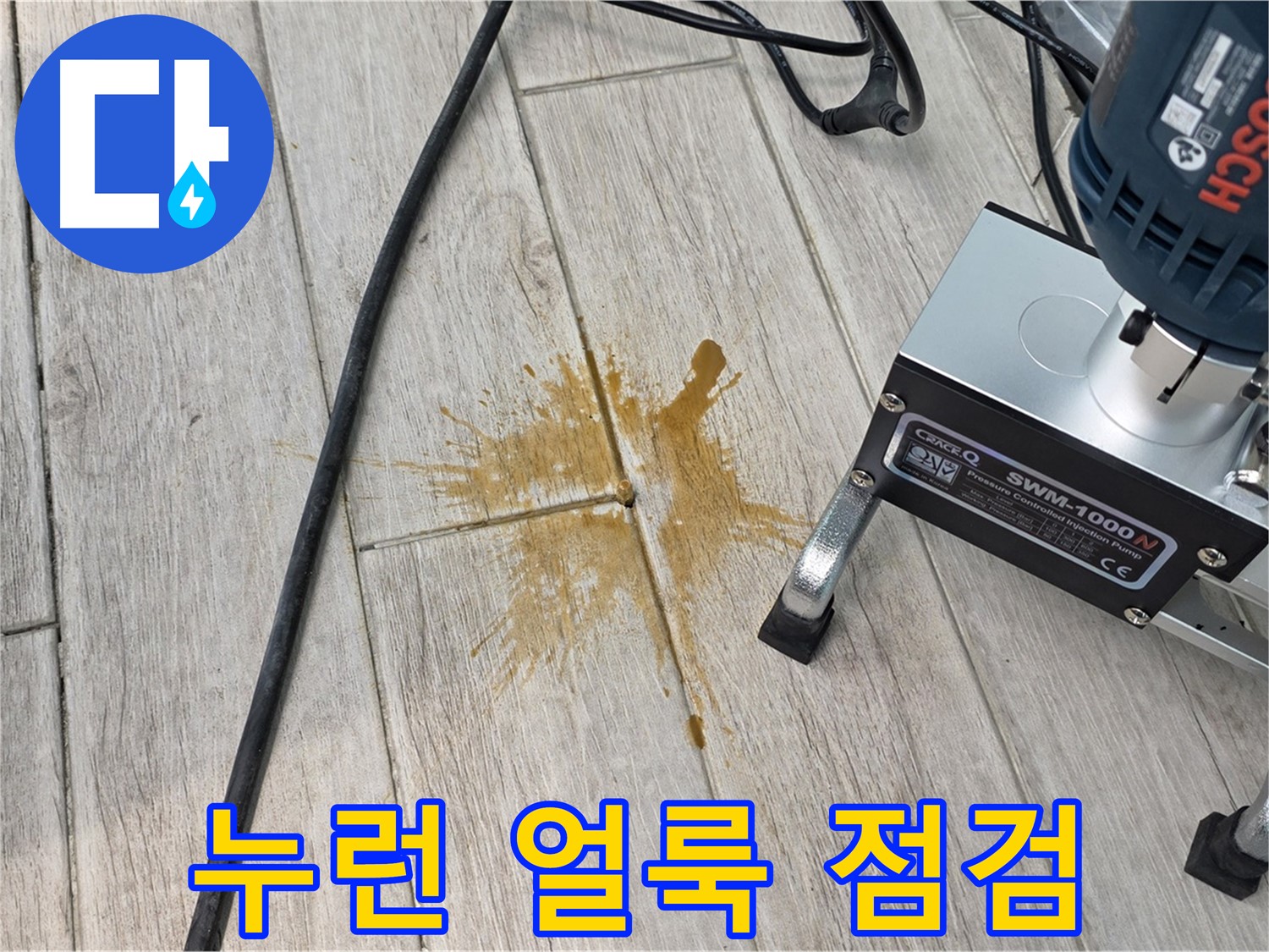 노원구 아파트 누수 - 타일 틈새 누런 얼룩, 빠른 점검 필수