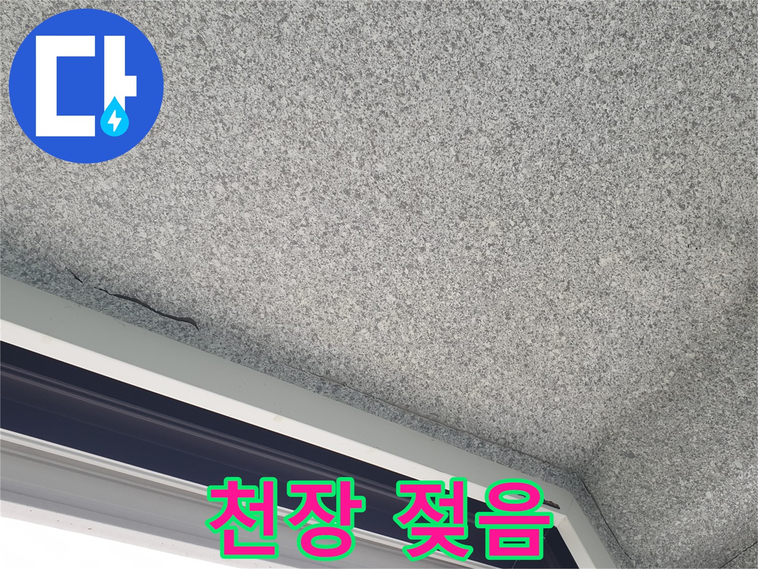 노원구 아파트 천장 누수 - 천장 젖음 현상 확인 및 누수 해결 과정