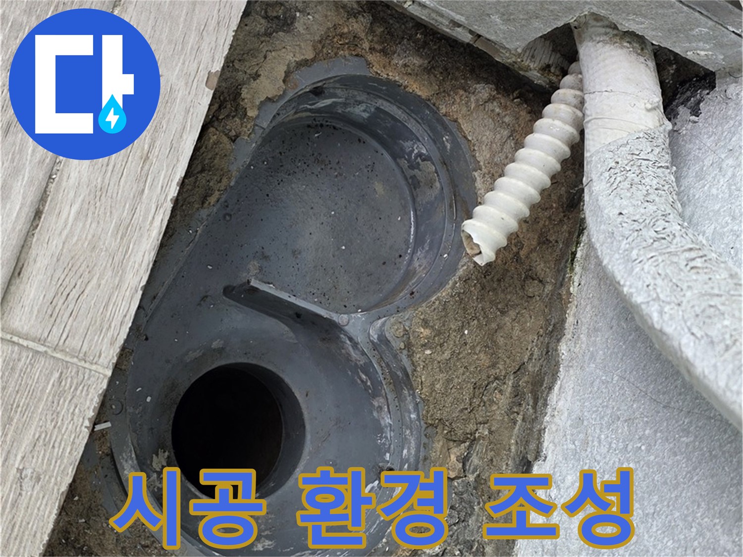 노원구 욕실 배수구 주변 방수를 위한 타일 제거 및 석션 청소 모습