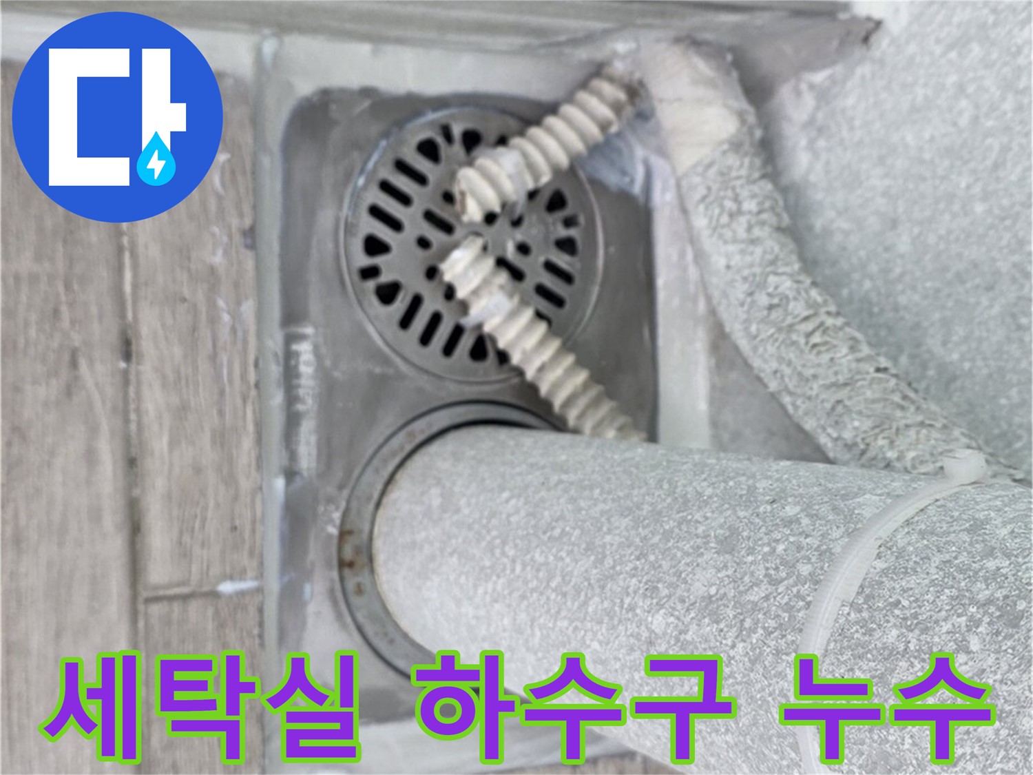 노원구 중계2동 청구3차 아파트 세탁실 하수구 주변 누수 - 정밀 진단으로 원인 파악